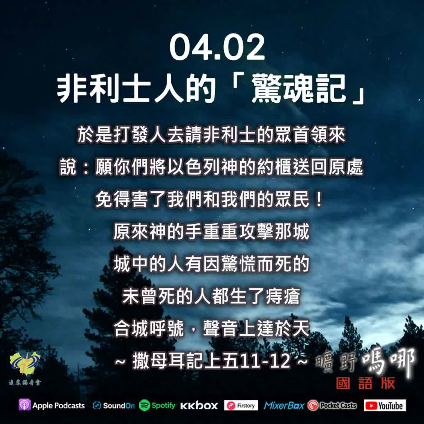 曠野嗎哪-非利士人的「驚魂記」 episode artwork