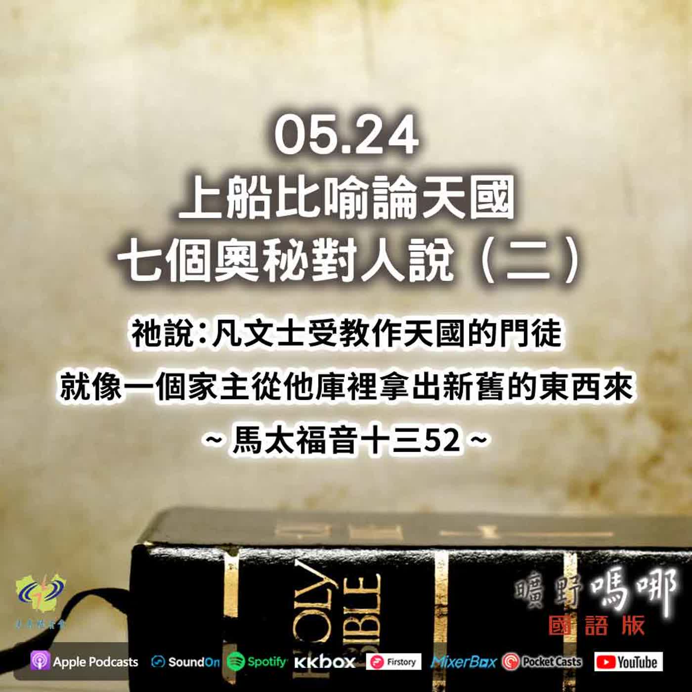 曠野嗎哪-上船比喻論天國，七個奧秘對人說（二） episode artwork