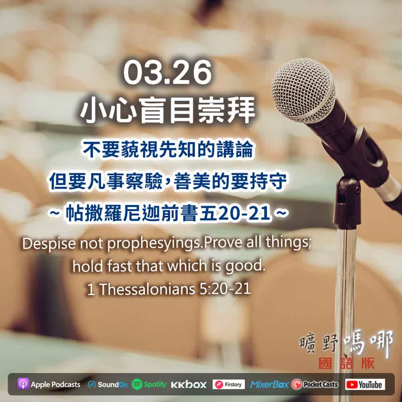 曠野嗎哪-小心盲目崇拜 曠野嗎哪-小心盲目崇拜