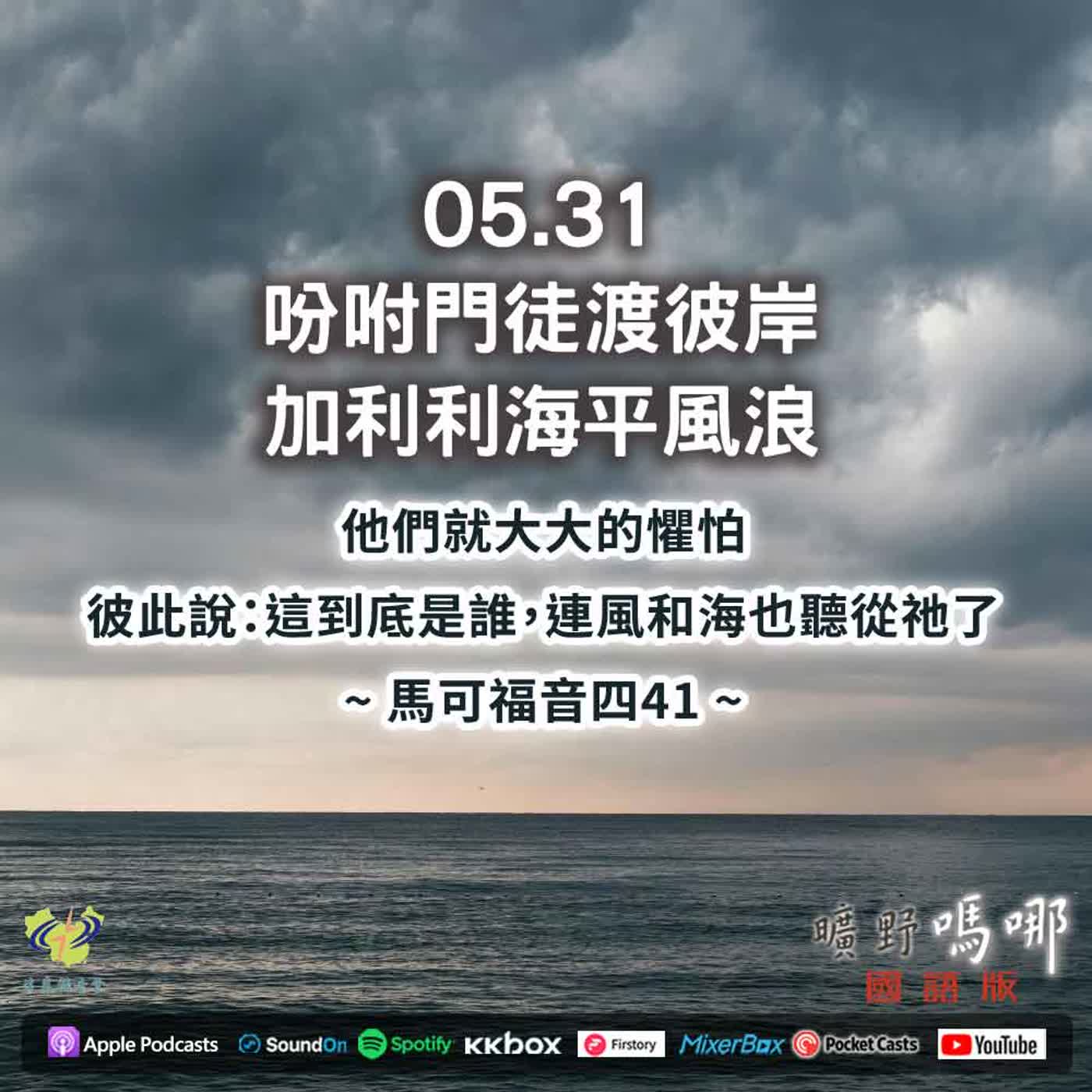 曠野嗎哪-吩咐門徒渡彼岸，加利利海平風浪 episode artwork