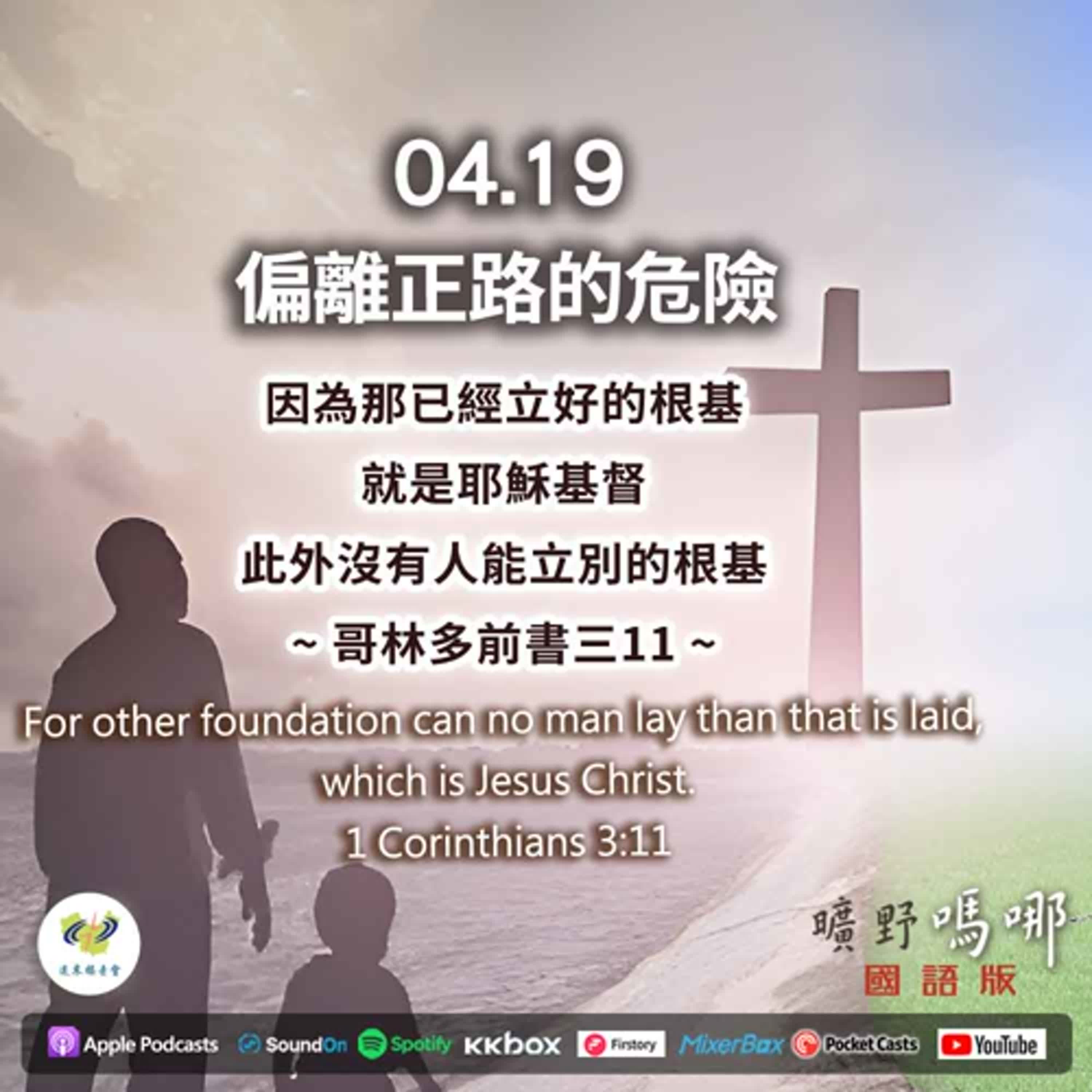 曠野嗎哪-偏離正路的危險
