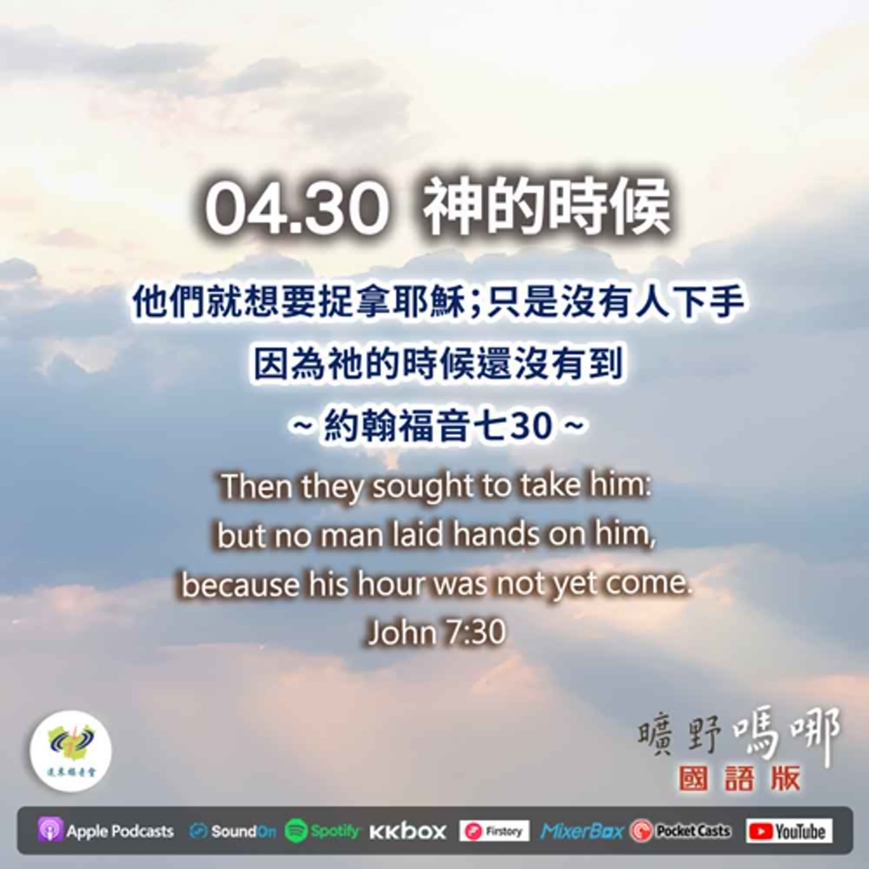曠野嗎哪-神的時候
