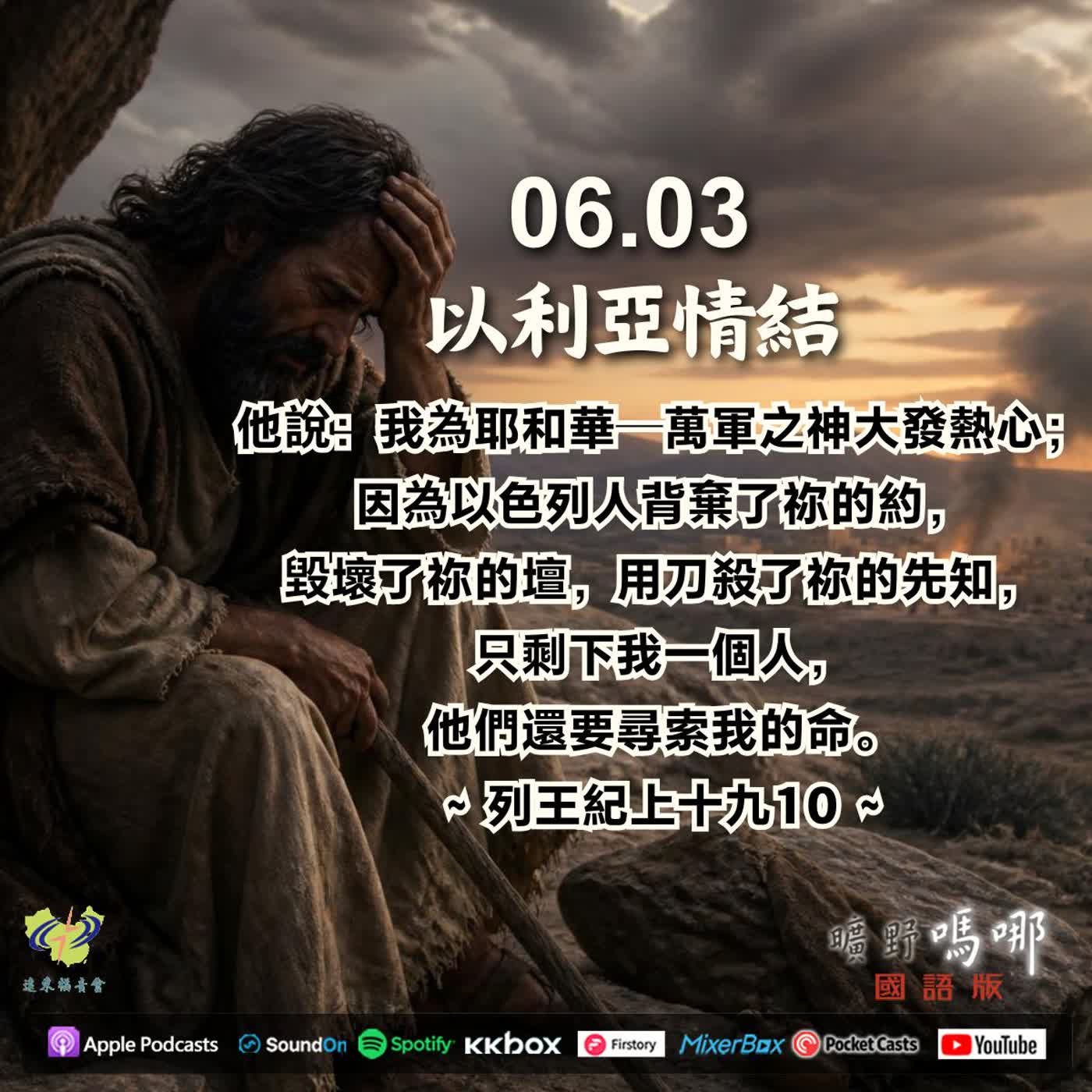 曠野嗎哪-以利亞情結 episode artwork