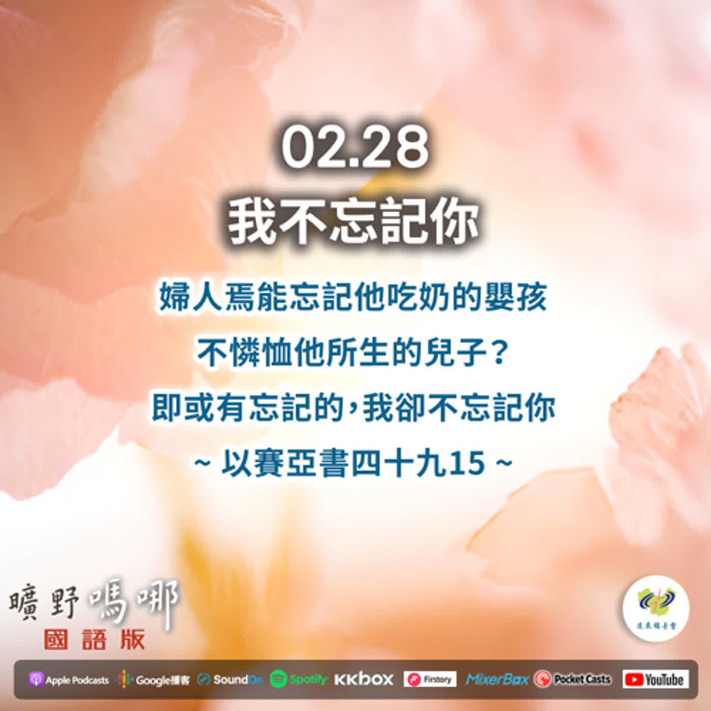 曠野嗎哪-我不忘記你 episode artwork