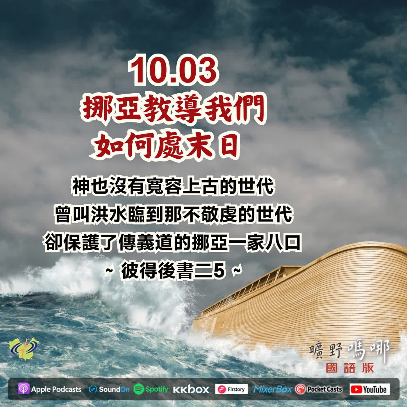挪亞教導我們如何處末日