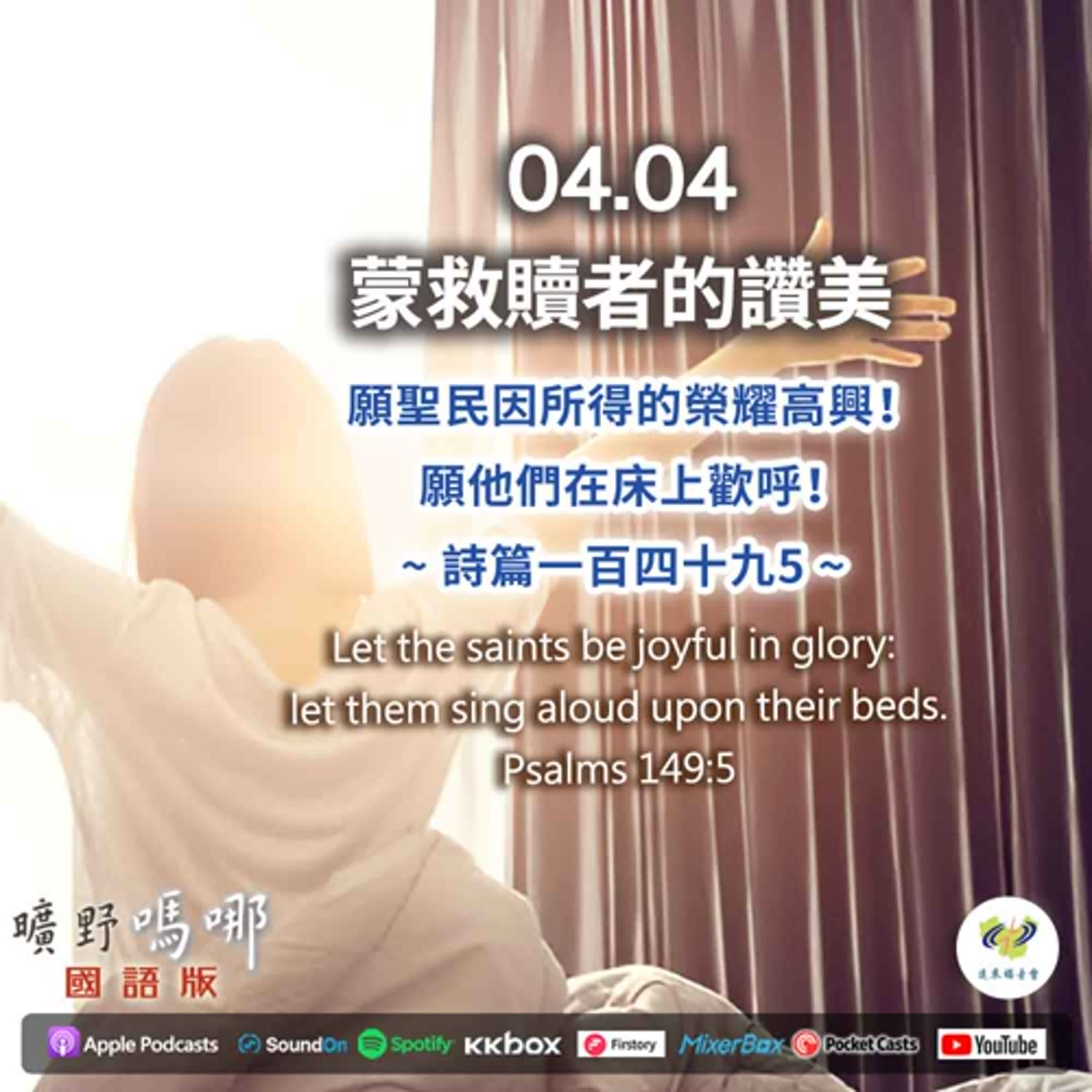 曠野嗎哪-蒙救贖者的讚美 episode artwork