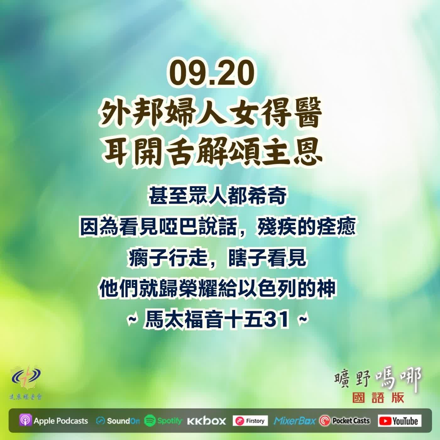 外邦婦人女得醫，耳開舌解頌主恩