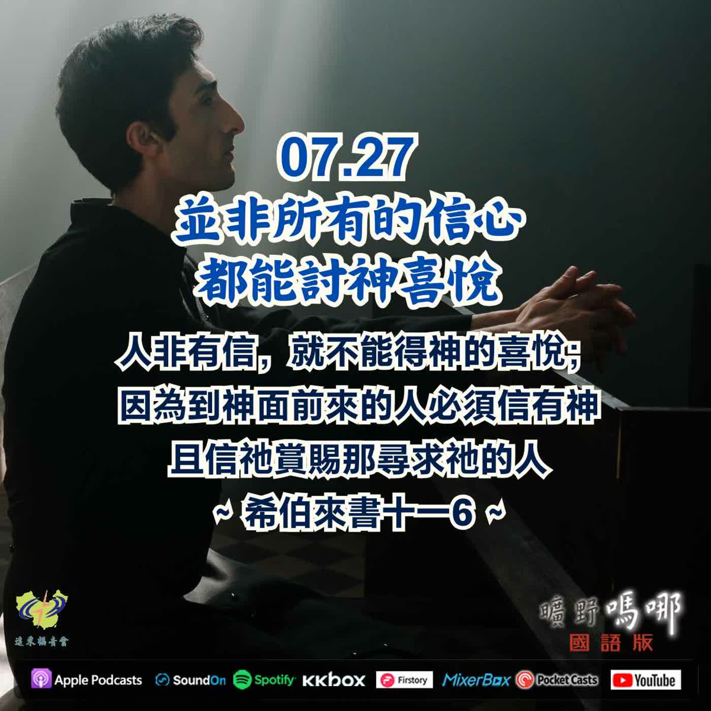 並非所有的信心都能討神喜悅 episode artwork