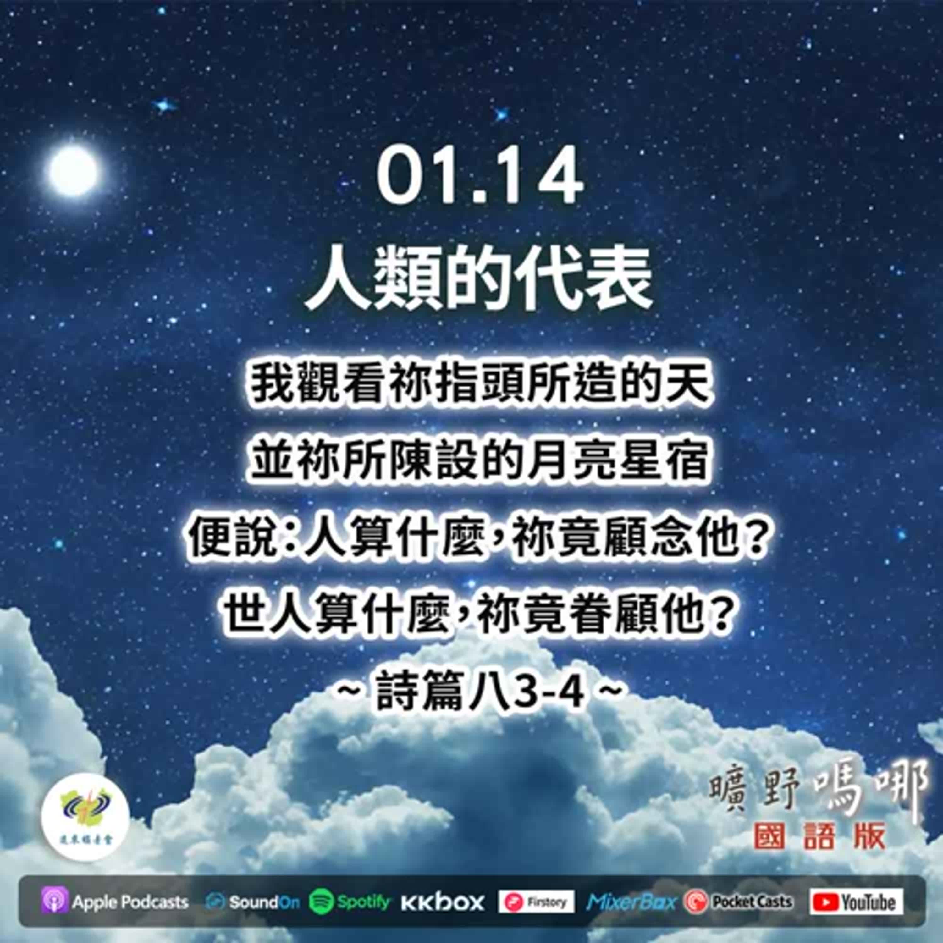 曠野嗎哪-人類的代表 episode artwork