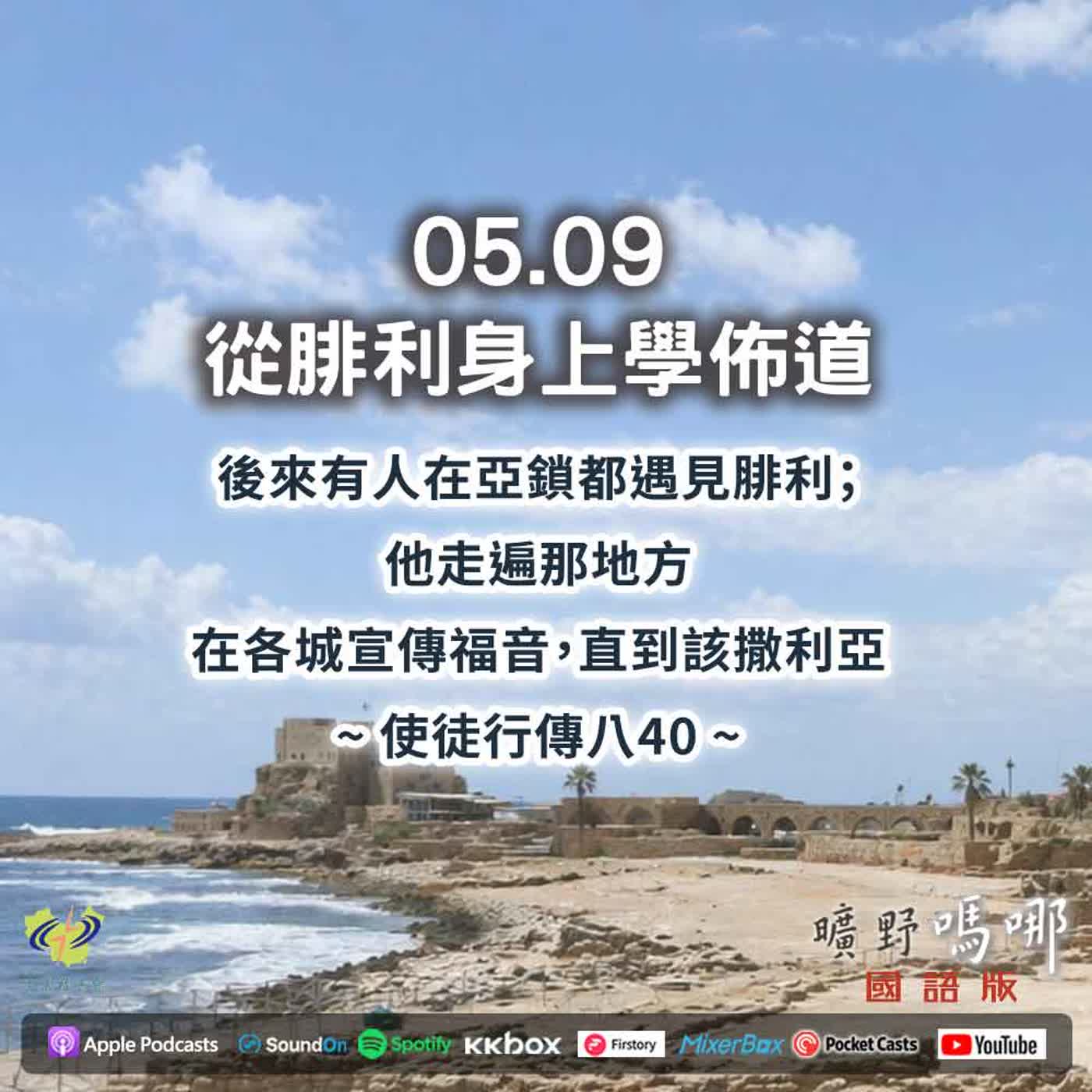 曠野嗎哪-從腓利身上學佈道 episode artwork