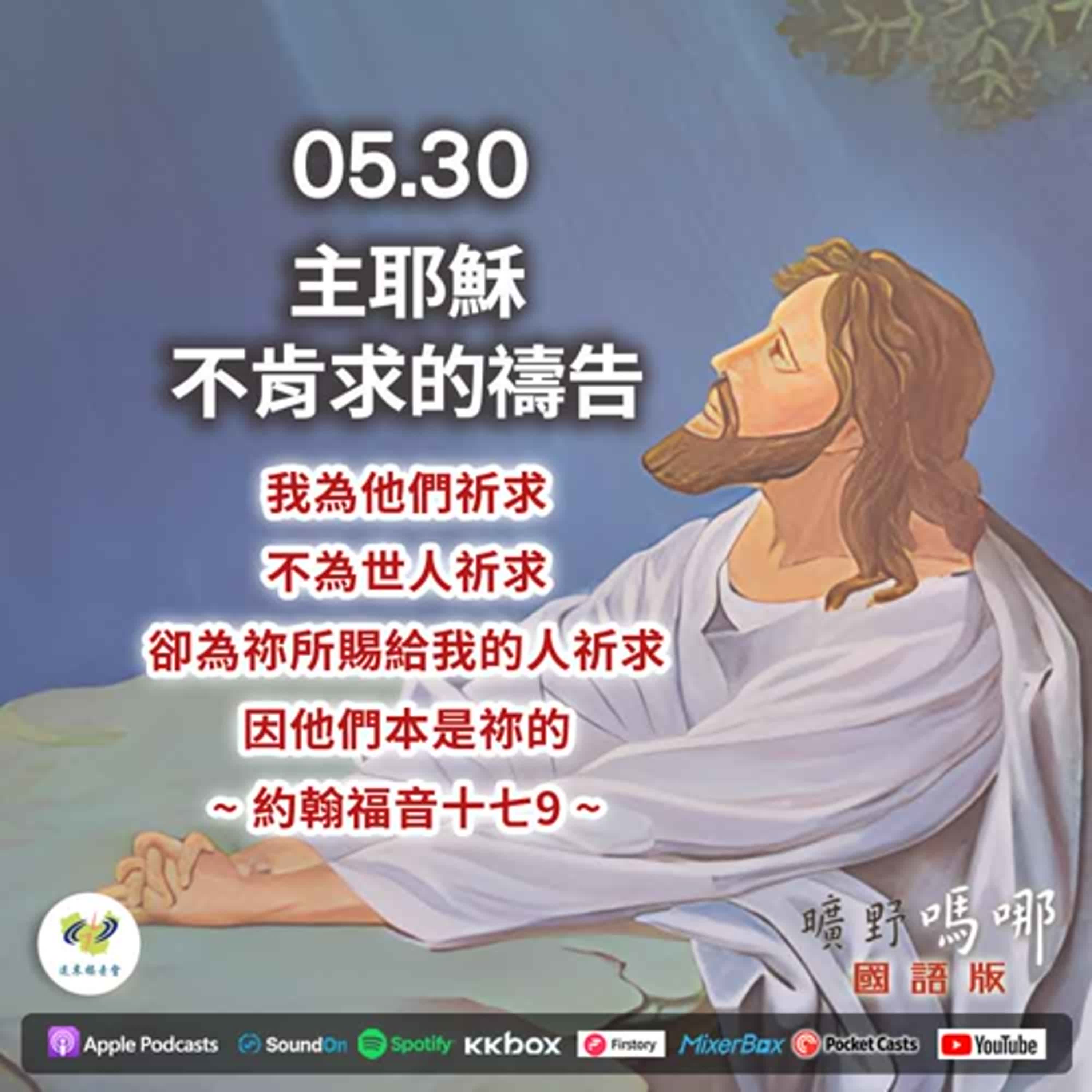 曠野嗎哪-主耶穌不肯求的禱告 episode artwork