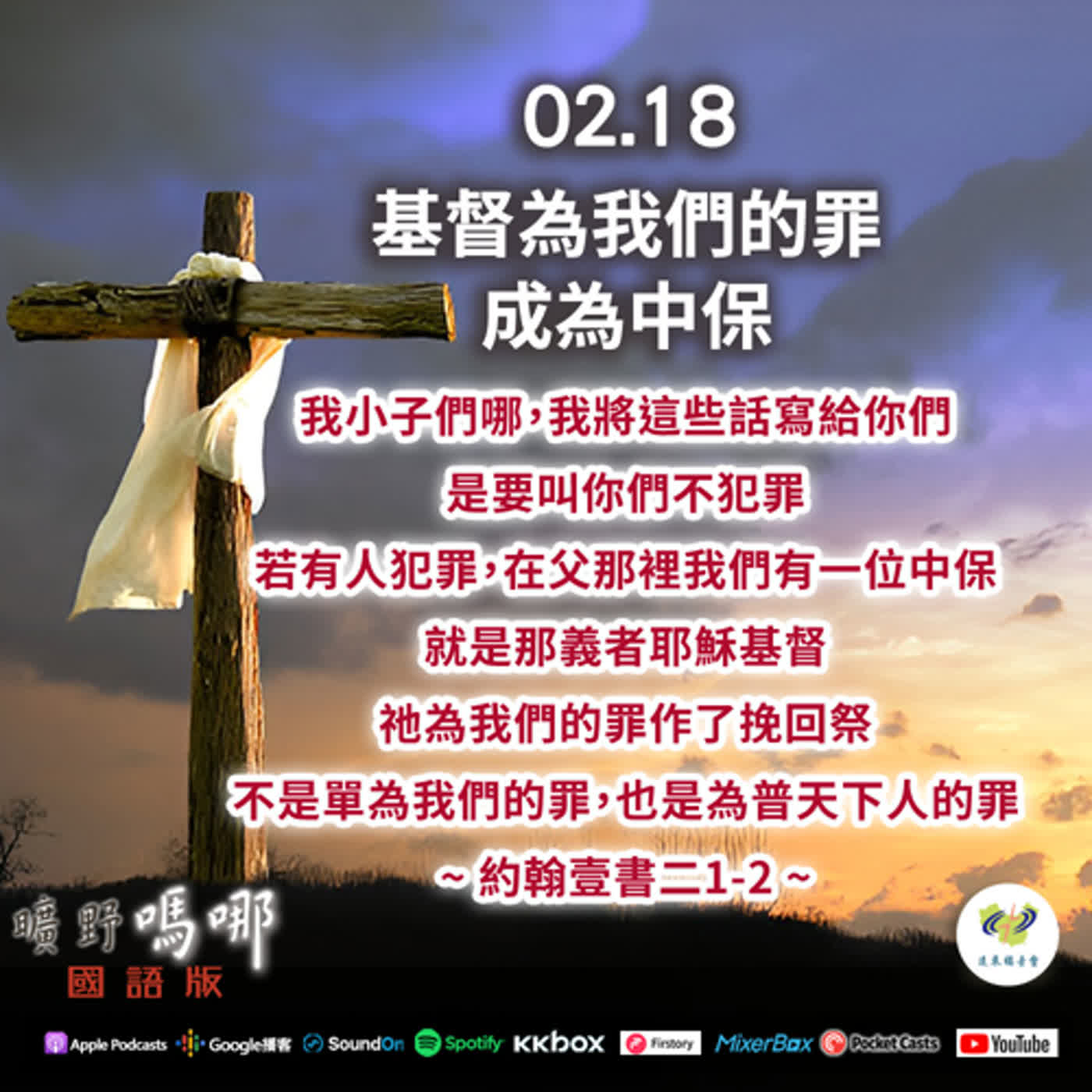 曠野嗎哪-基督為我們的罪成為中保 episode artwork