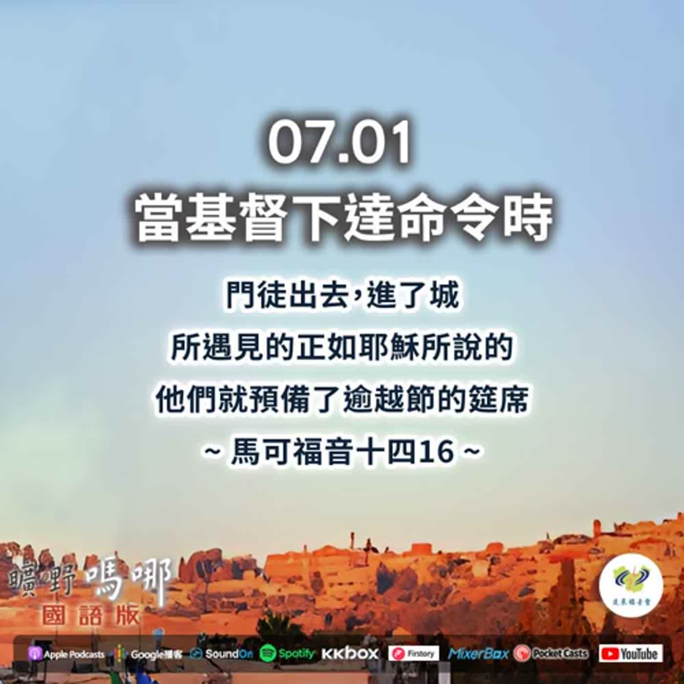 曠野嗎哪-當基督下達命令時 episode artwork