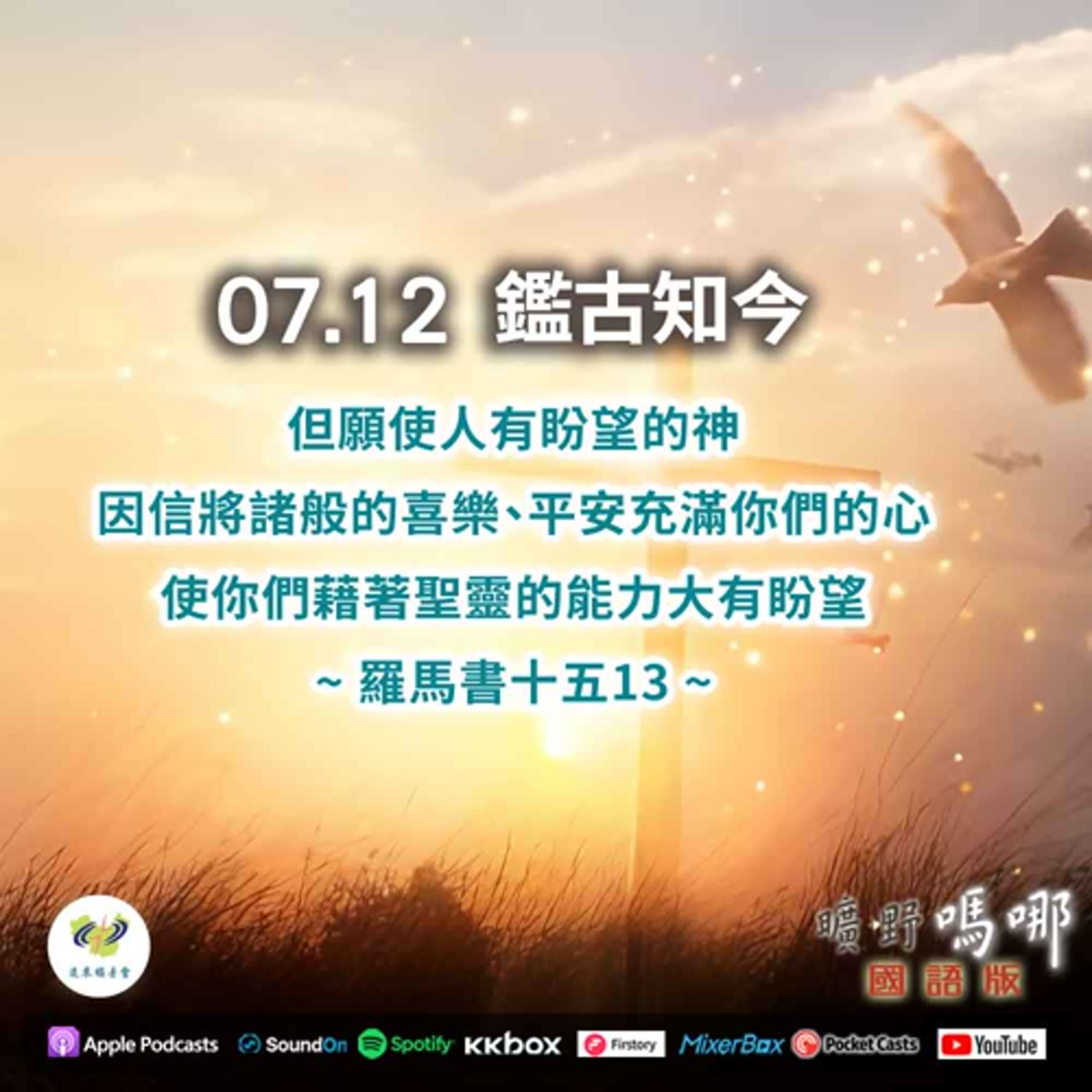 曠野嗎哪-鑑古知今