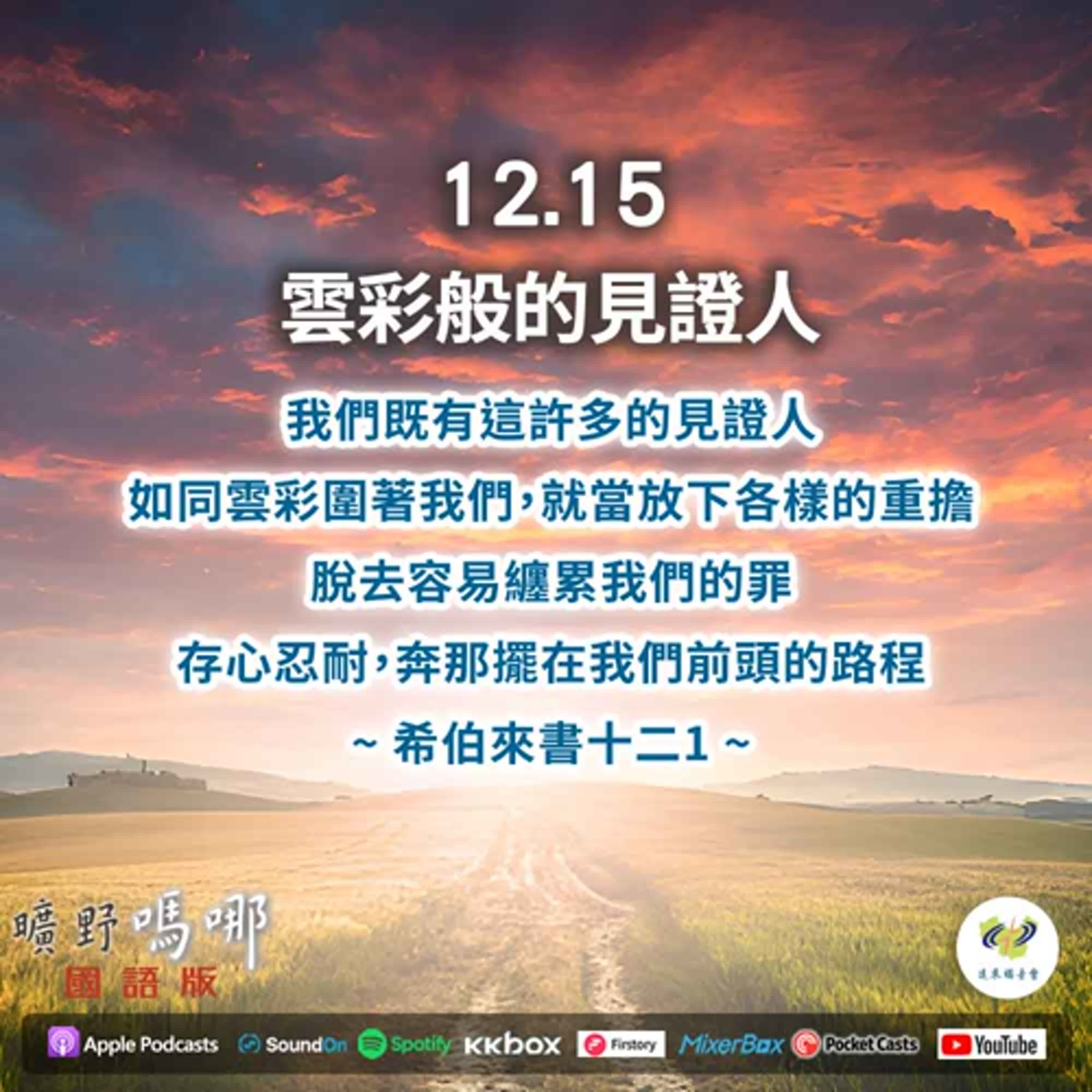 曠野嗎哪-雲彩般的見證人 episode artwork