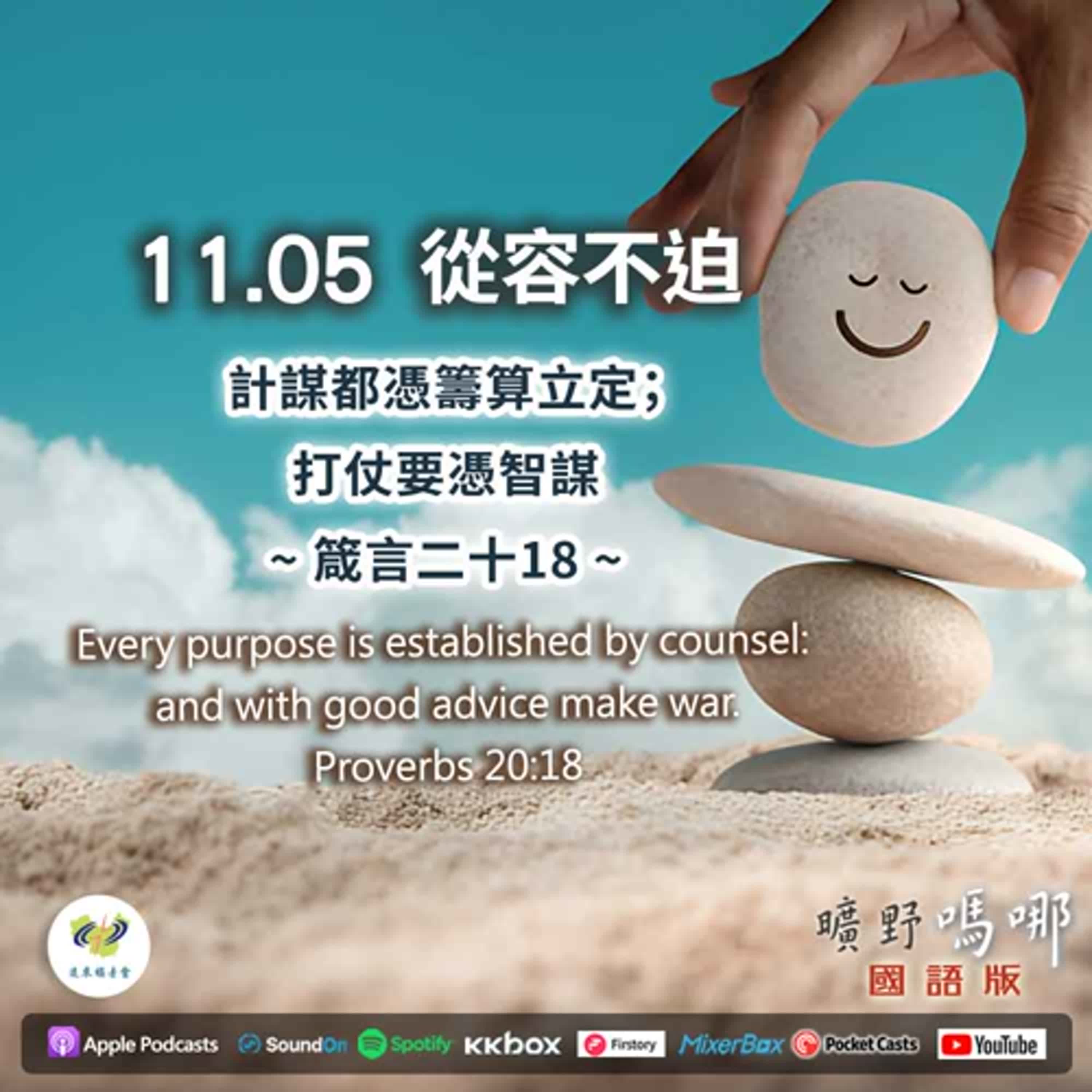 曠野嗎哪-從容不迫 曠野嗎哪-從容不迫