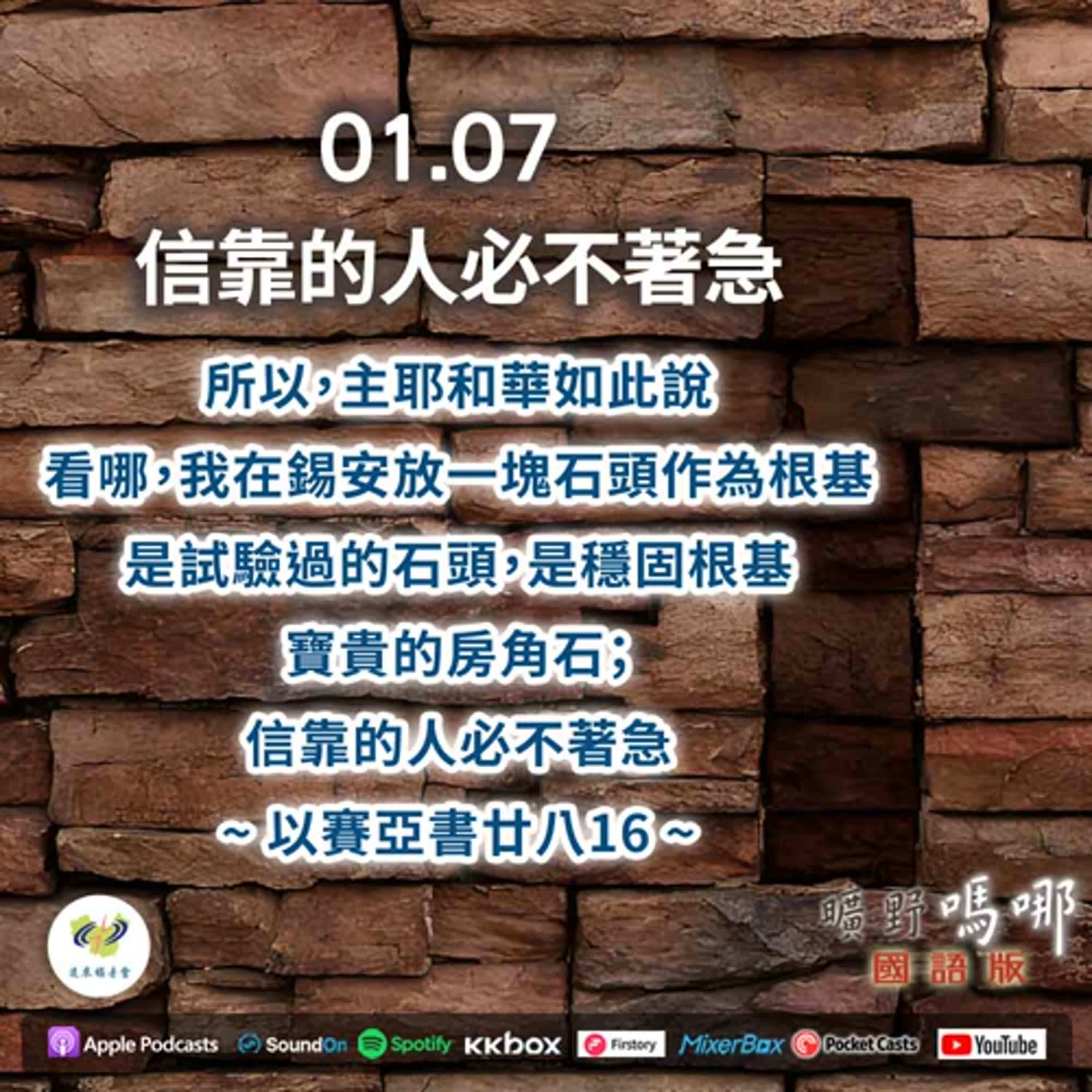 曠野嗎哪-信靠的人必不著急 episode artwork