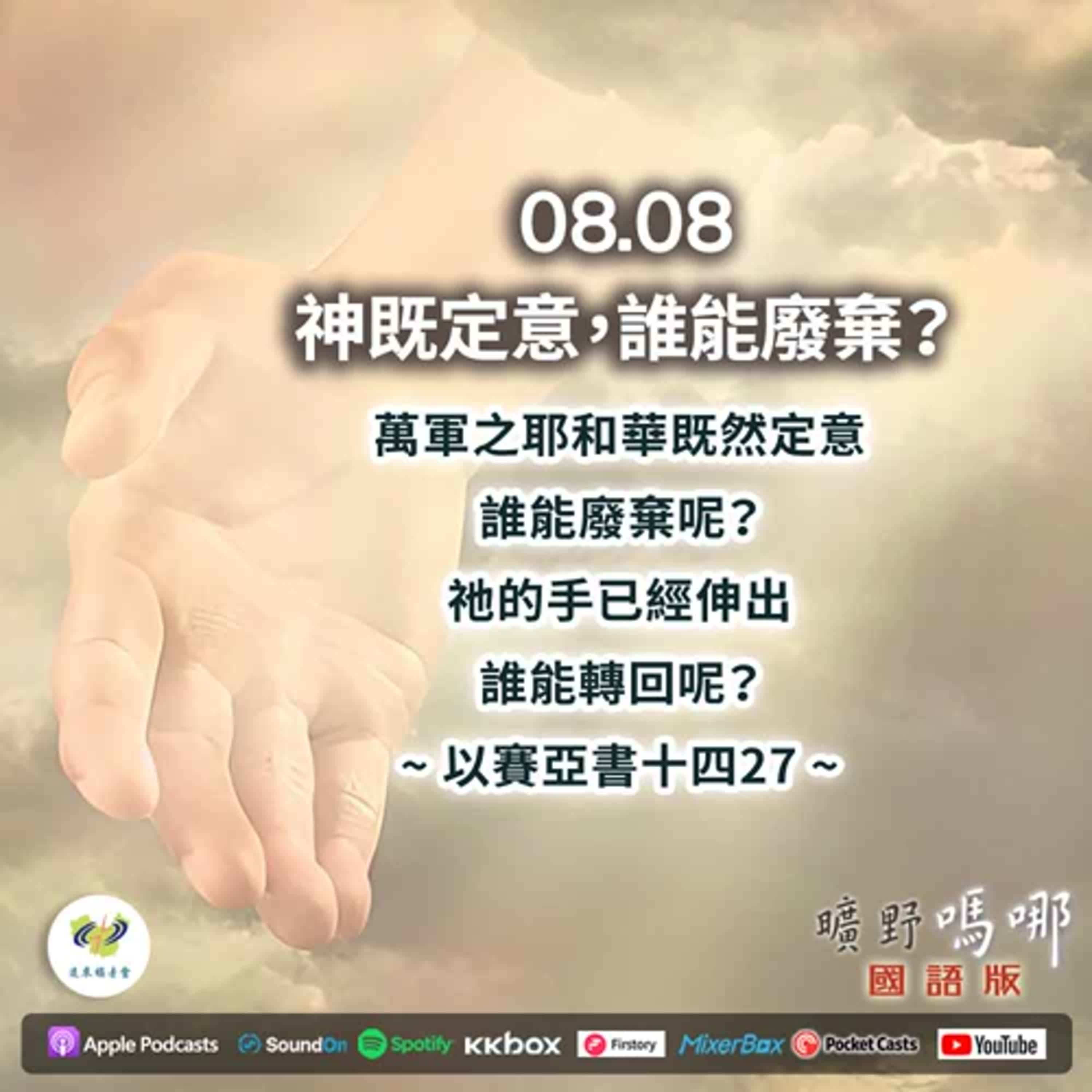 曠野嗎哪-神既定意，誰能廢棄？ episode artwork