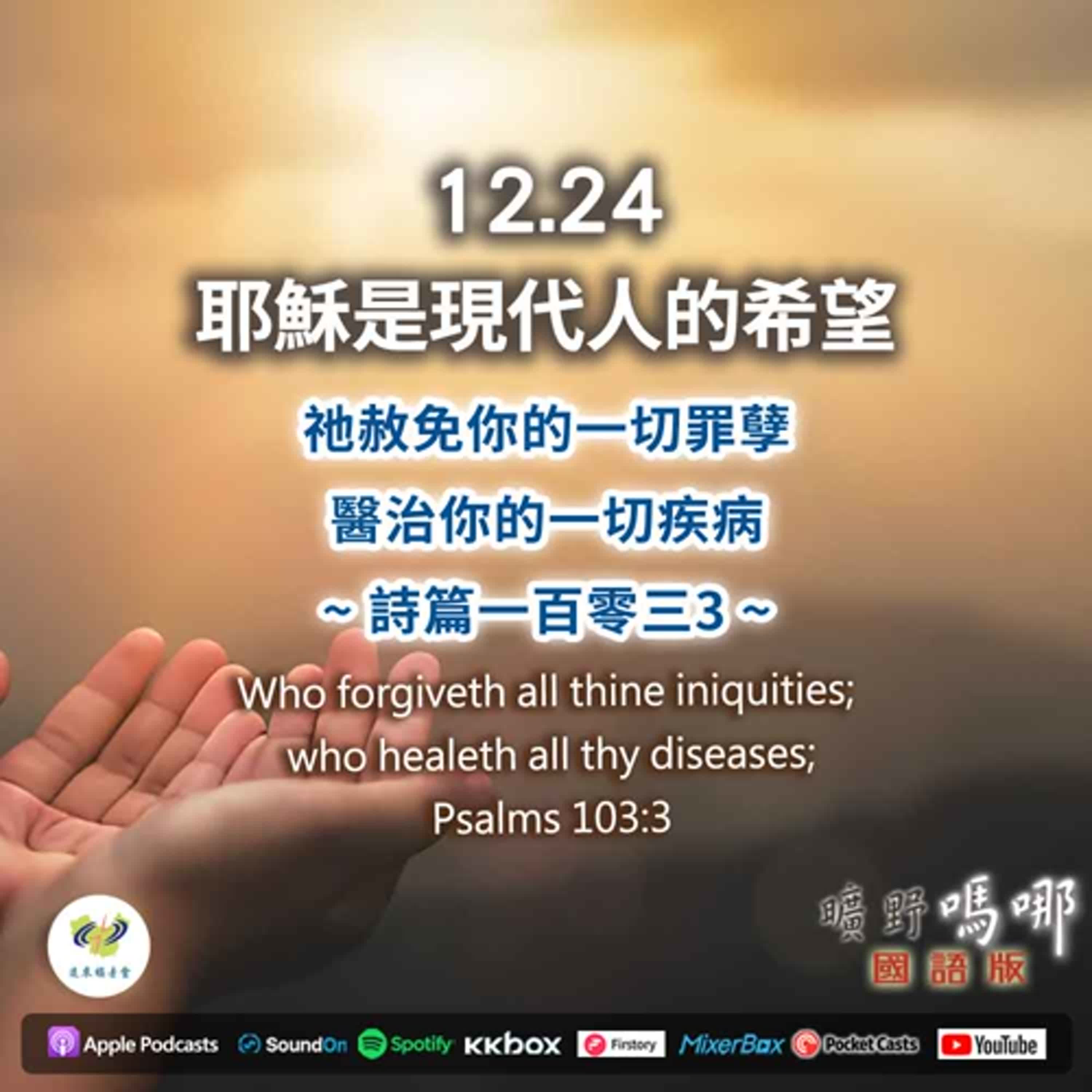 曠野嗎哪-耶穌是現代人的希望