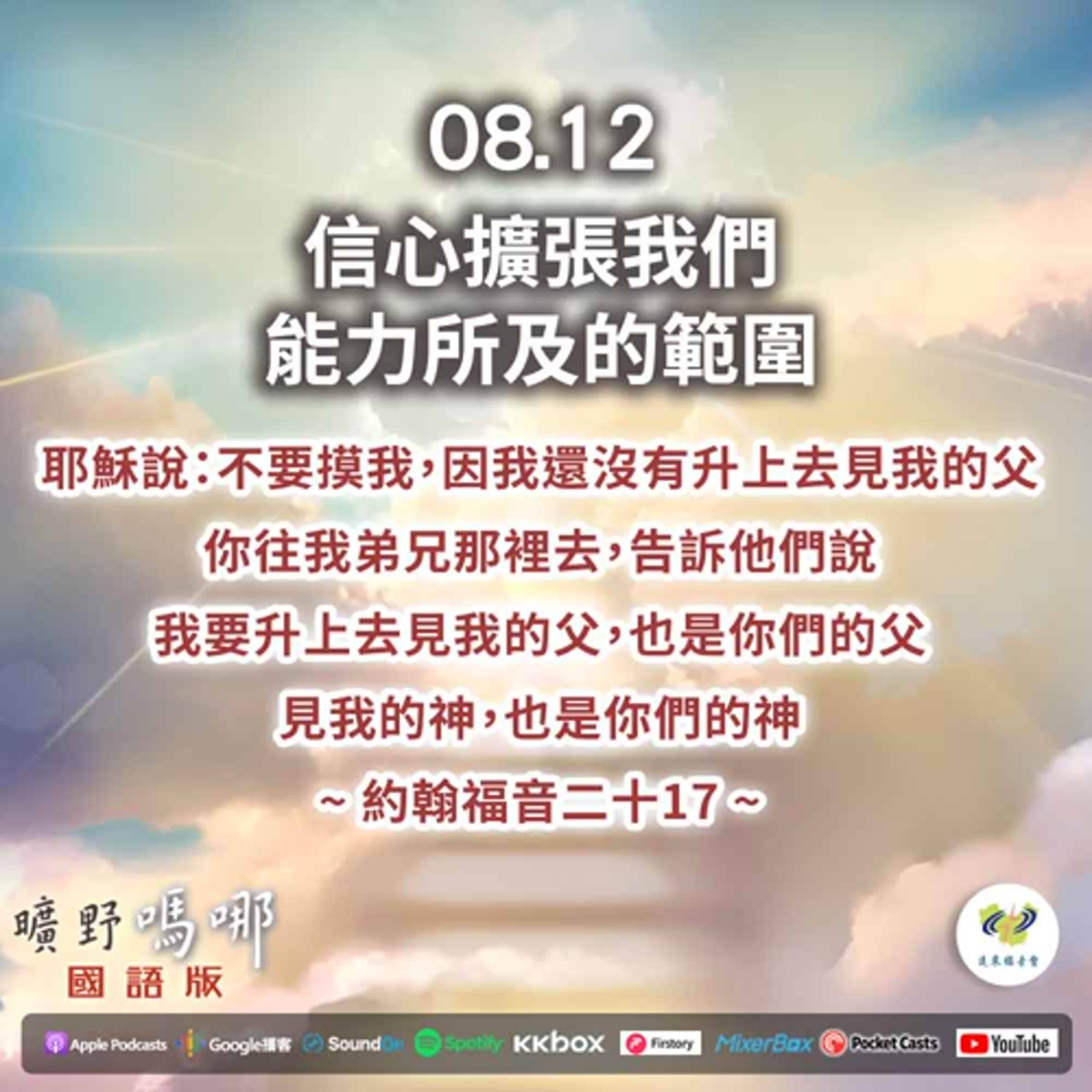 曠野嗎哪-信心擴張我們能力所及的範圍 episode artwork