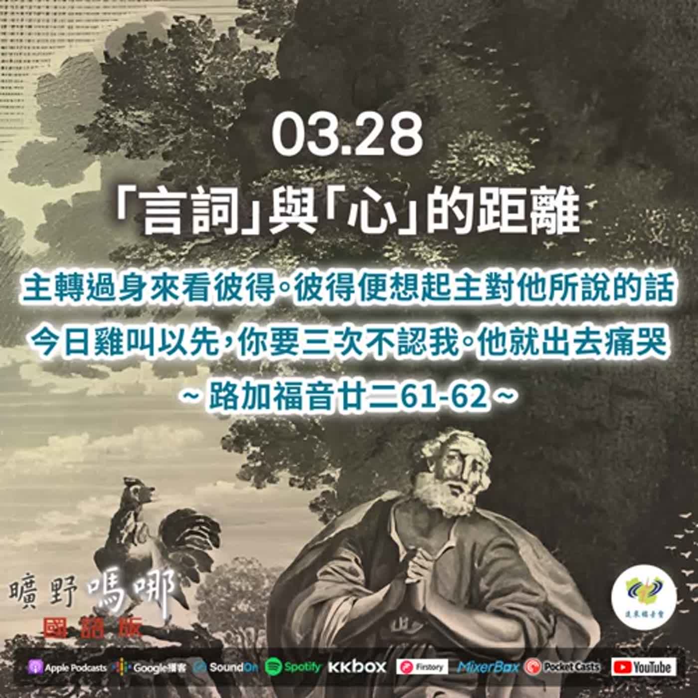 曠野嗎哪-「言詞」與「心」的距離 episode artwork