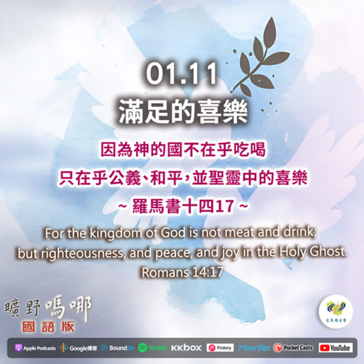 曠野嗎哪-滿足的喜樂 episode artwork
