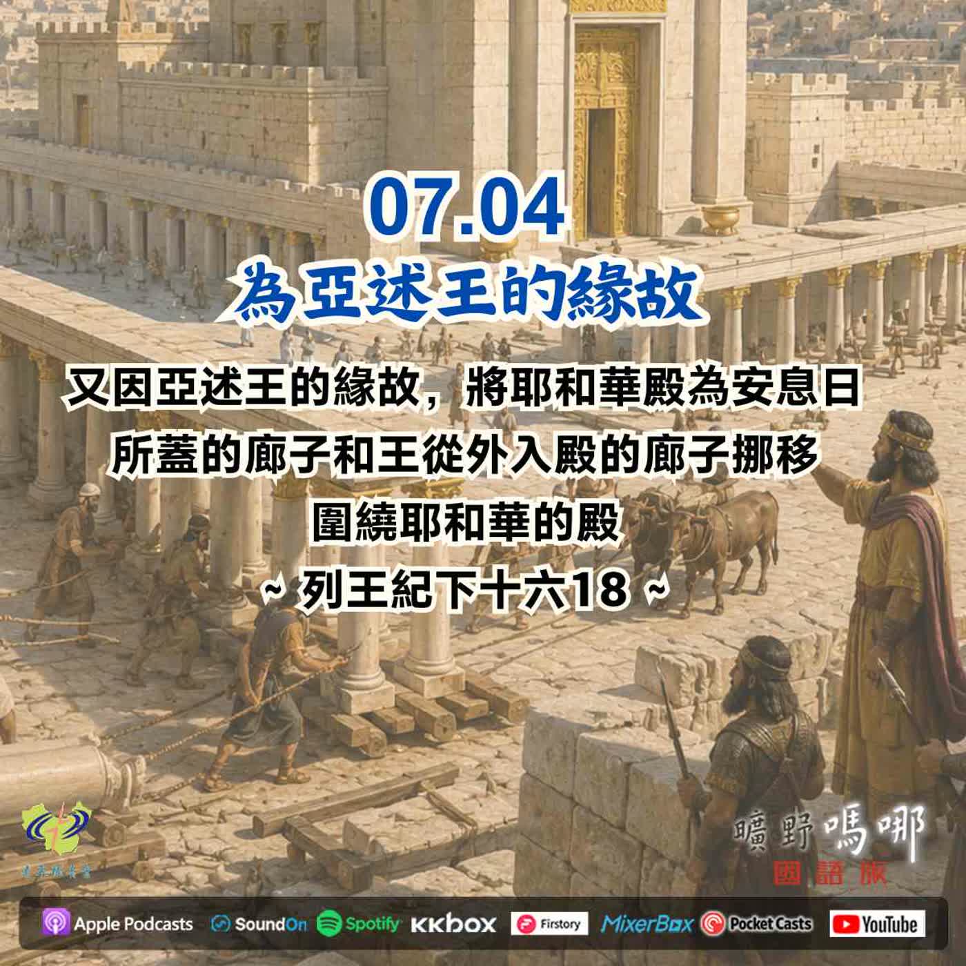 為亞述王的緣故 episode artwork