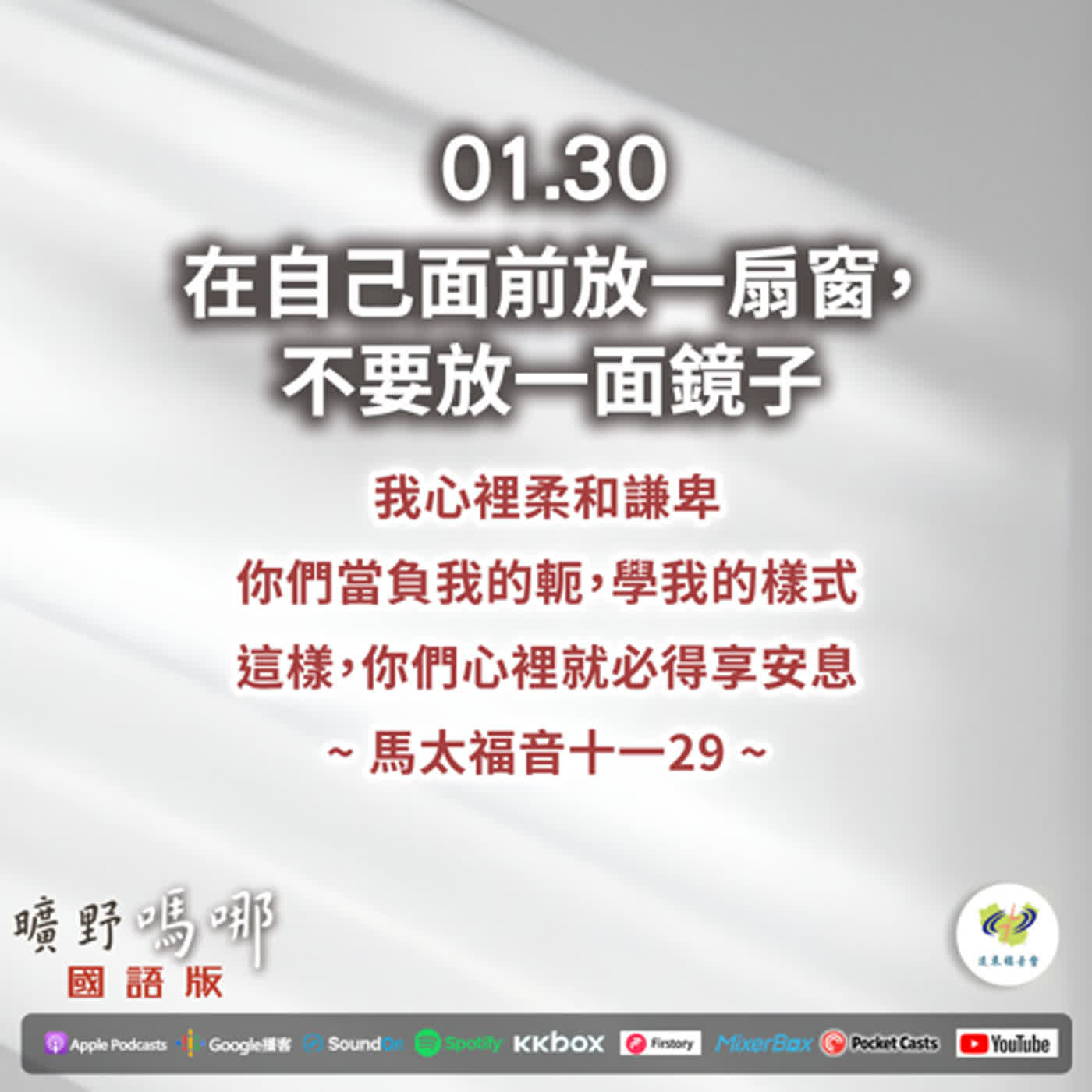 曠野嗎哪-在自己面前放一扇窗，不要放一面鏡子 episode artwork