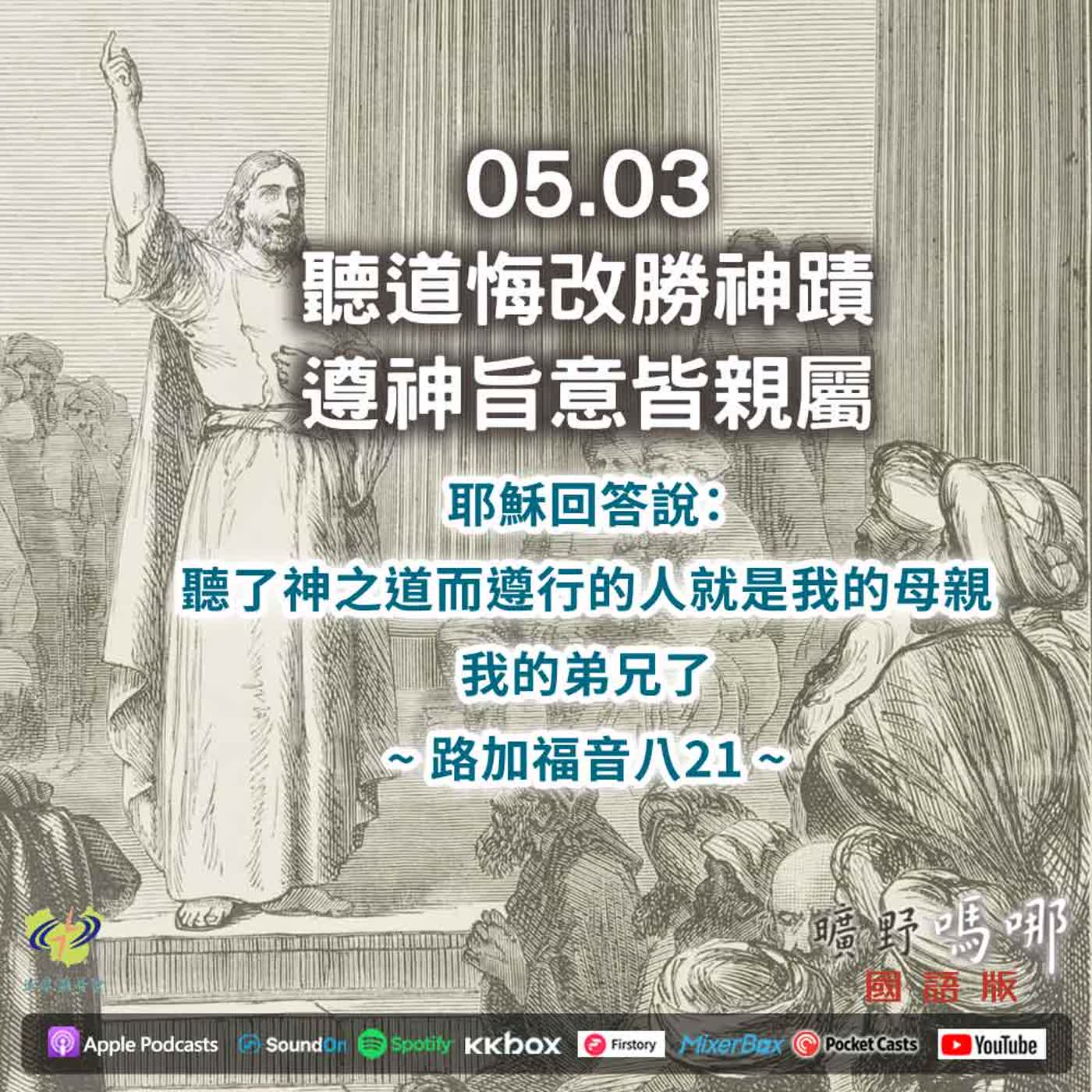 曠野嗎哪-聽道悔改勝神蹟，遵神旨意皆親屬 episode artwork