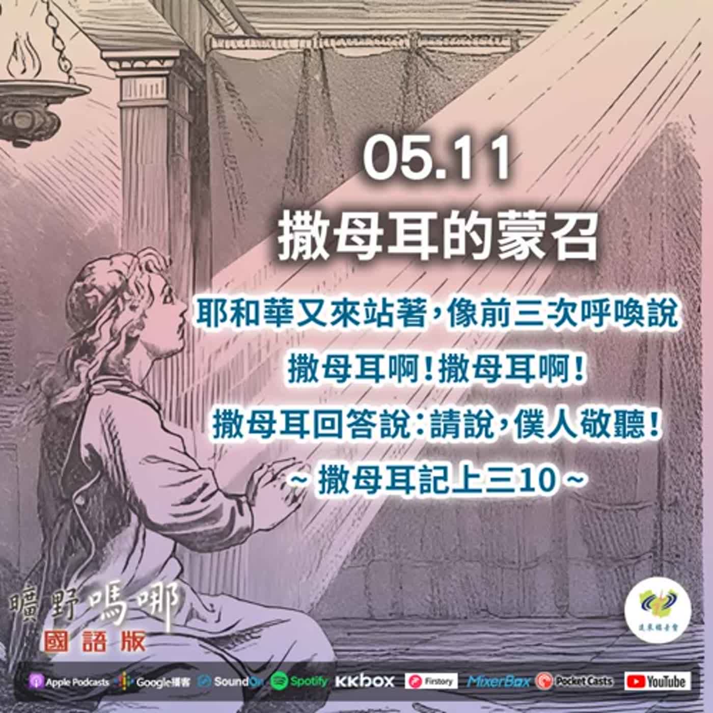 曠野嗎哪-撒母耳的蒙召 episode artwork