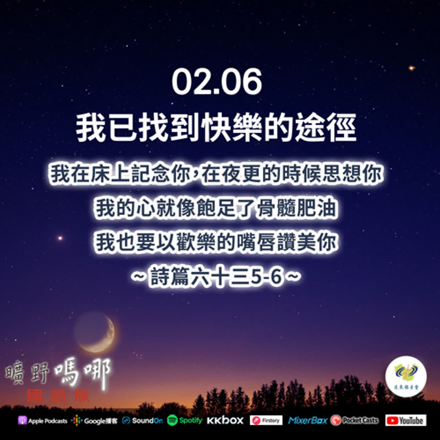 曠野嗎哪-我已找到快樂的途徑 episode artwork