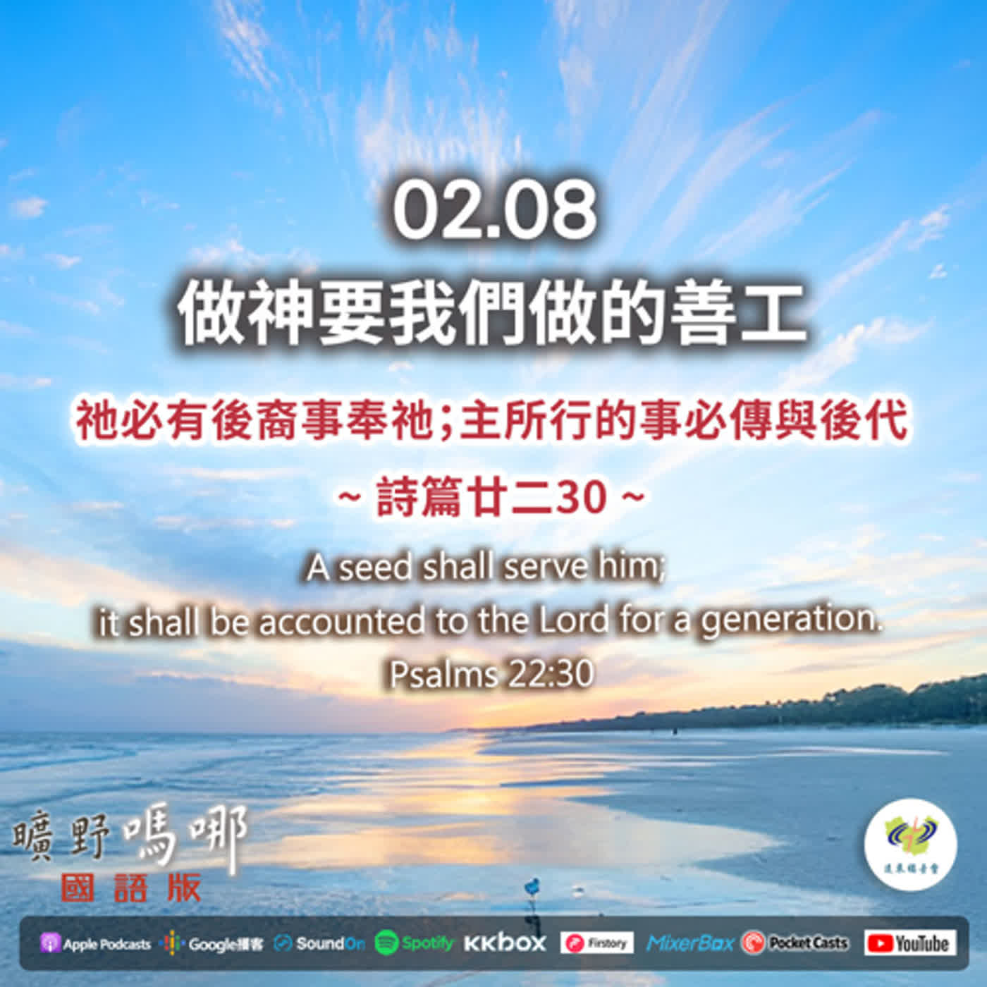 曠野嗎哪-做神要我們做的善工 episode artwork