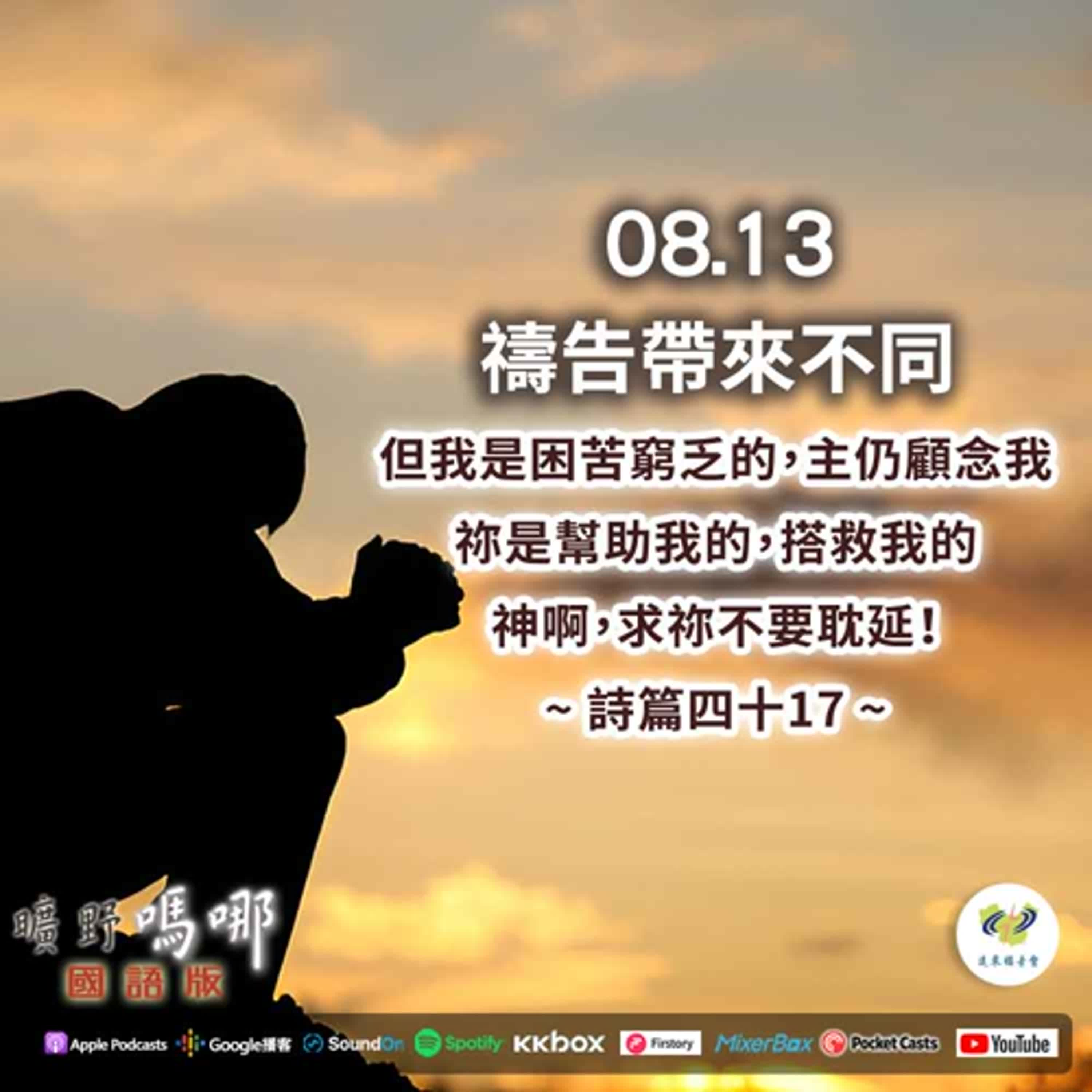 曠野嗎哪-禱告帶來不同 episode artwork
