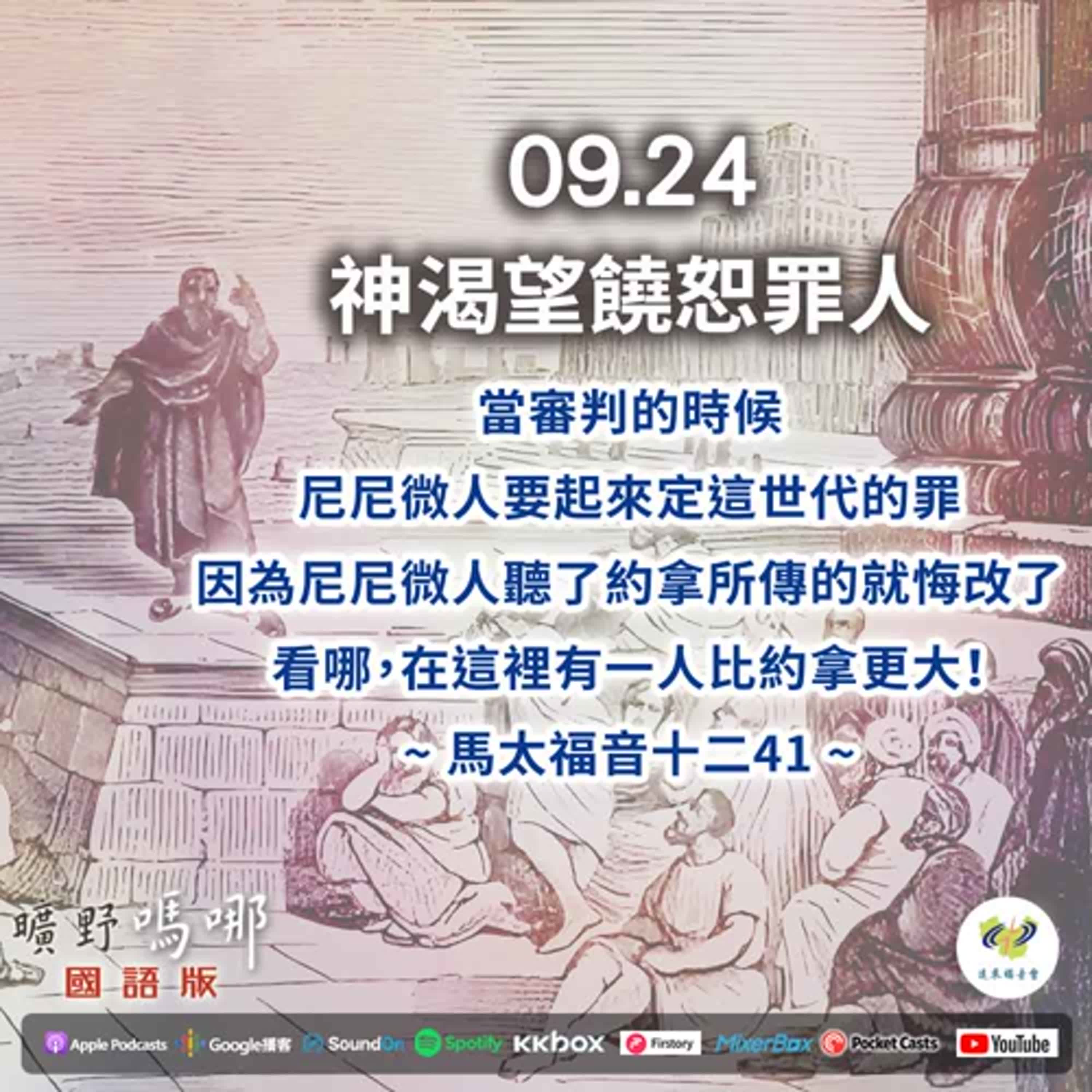 曠野嗎哪-神渴望饒恕罪人 episode artwork