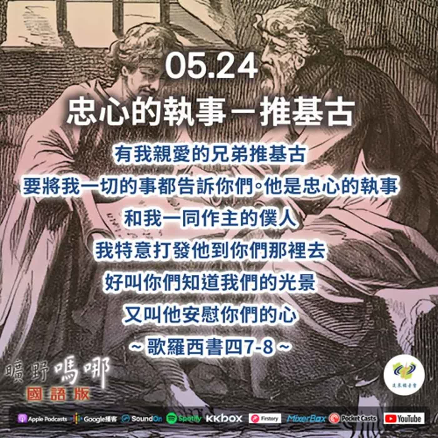 曠野嗎哪-忠心的執事－推基古 episode artwork