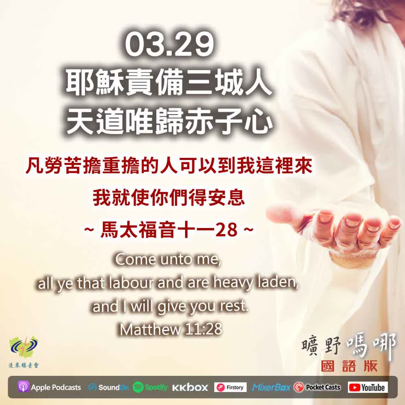 曠野嗎哪-耶穌責備三城人,天道唯歸赤子心 曠野嗎哪-耶穌責備三城人,天道唯歸赤子心