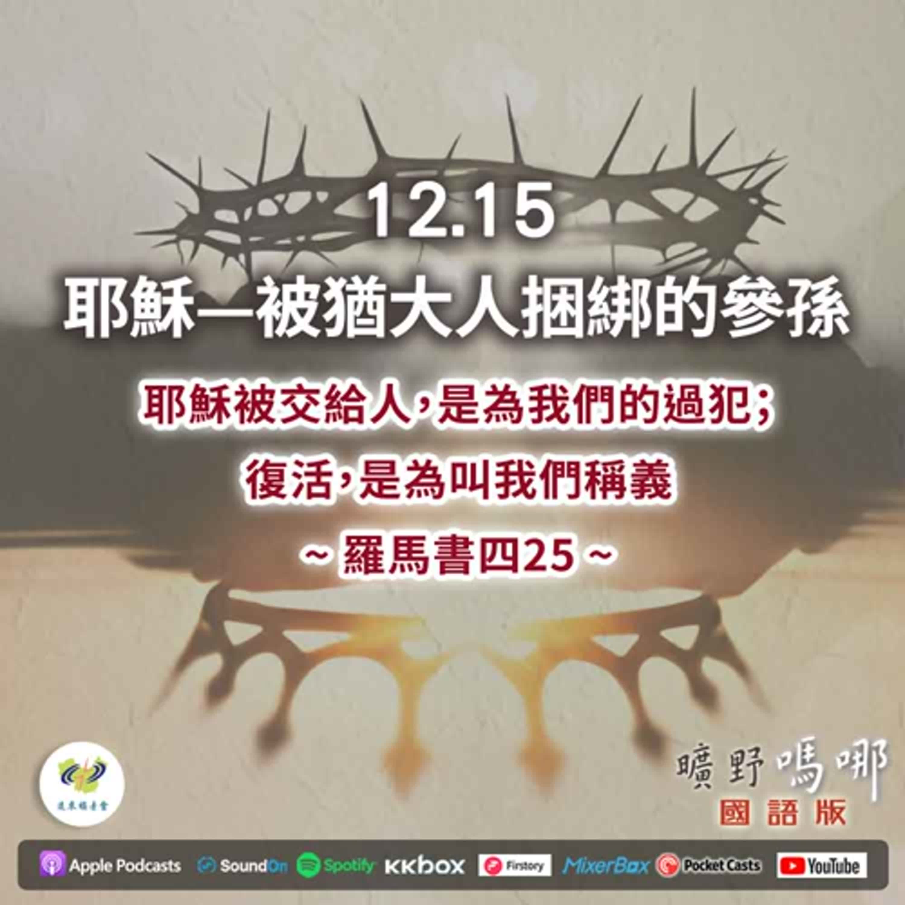 曠野嗎哪-耶穌—被猶大人捆綁的參孫 曠野嗎哪-耶穌—被猶大人捆綁的參孫