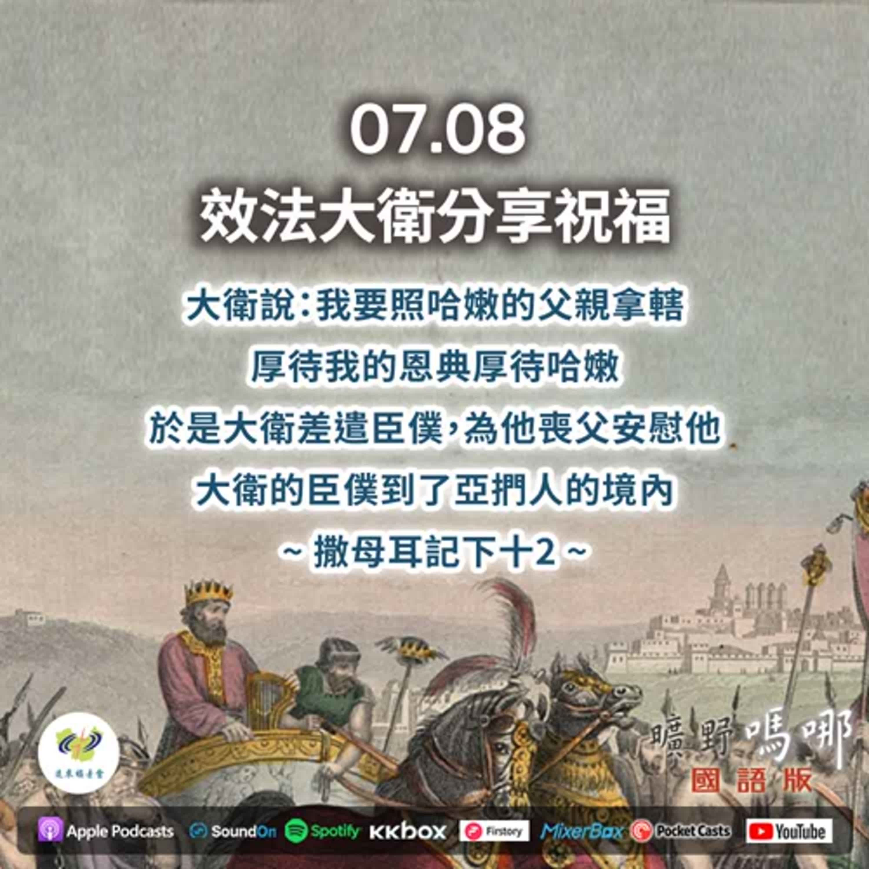 曠野嗎哪-效法大衛分享祝福 episode artwork