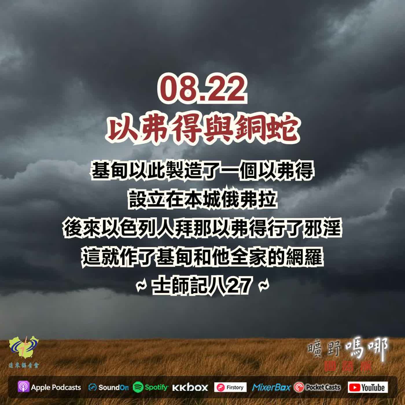 以弗得與銅蛇 episode artwork