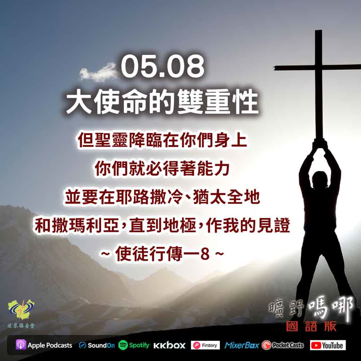 曠野嗎哪-大使命的雙重性 episode artwork
