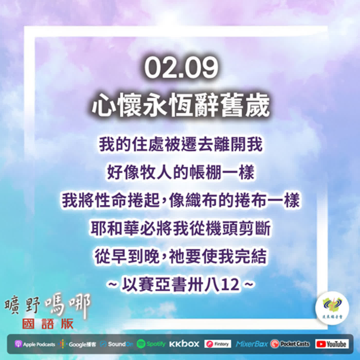 曠野嗎哪-心懷永恆辭舊歲 episode artwork