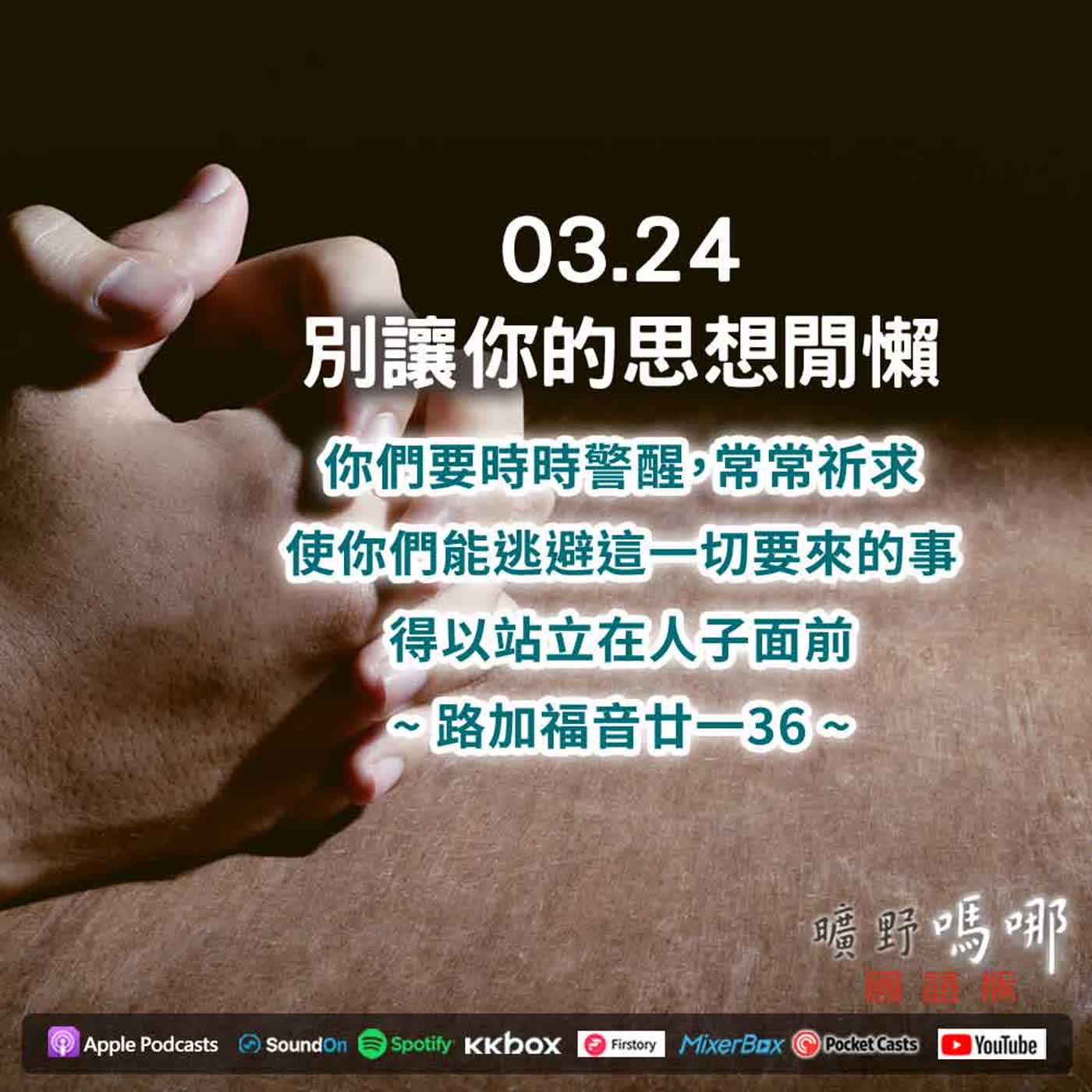 曠野嗎哪-別讓你的思想閒懶 曠野嗎哪-別讓你的思想閒懶