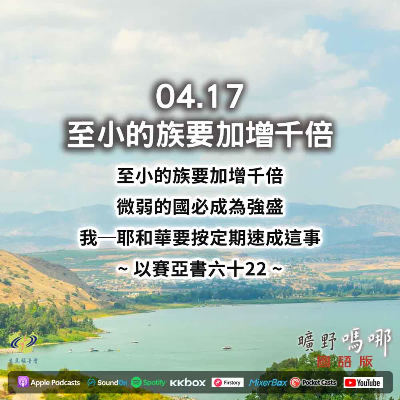 曠野嗎哪-至小的族要加增千倍 episode artwork