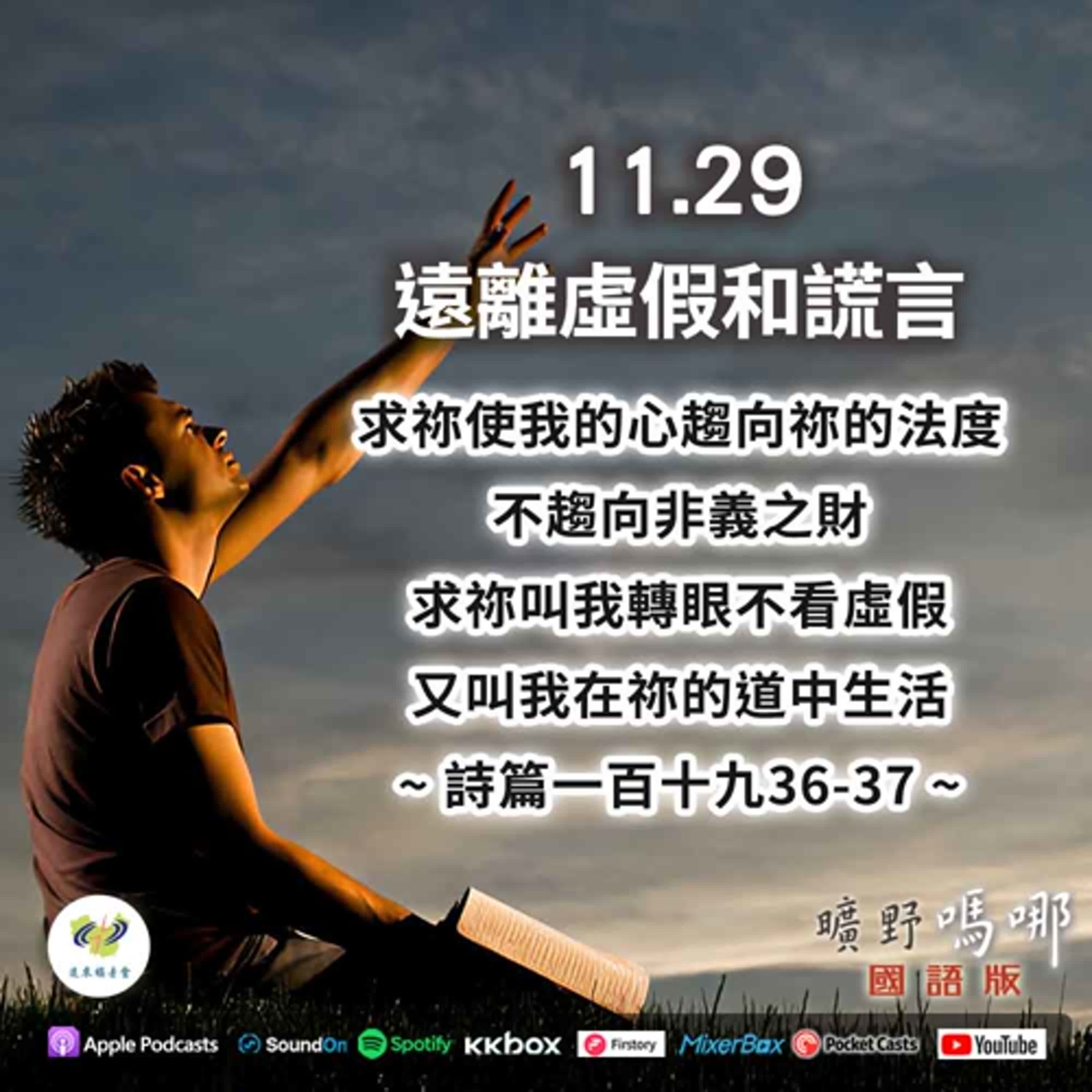 曠野嗎哪-遠離虛假和謊言