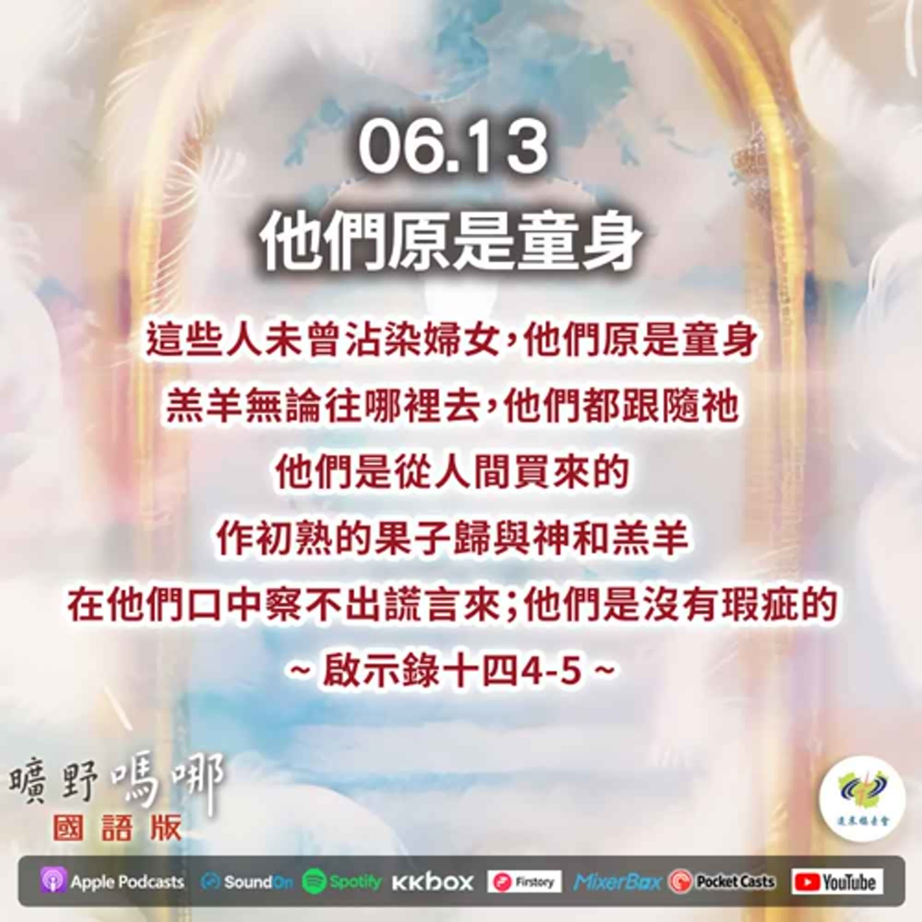 曠野嗎哪-他們原是童身