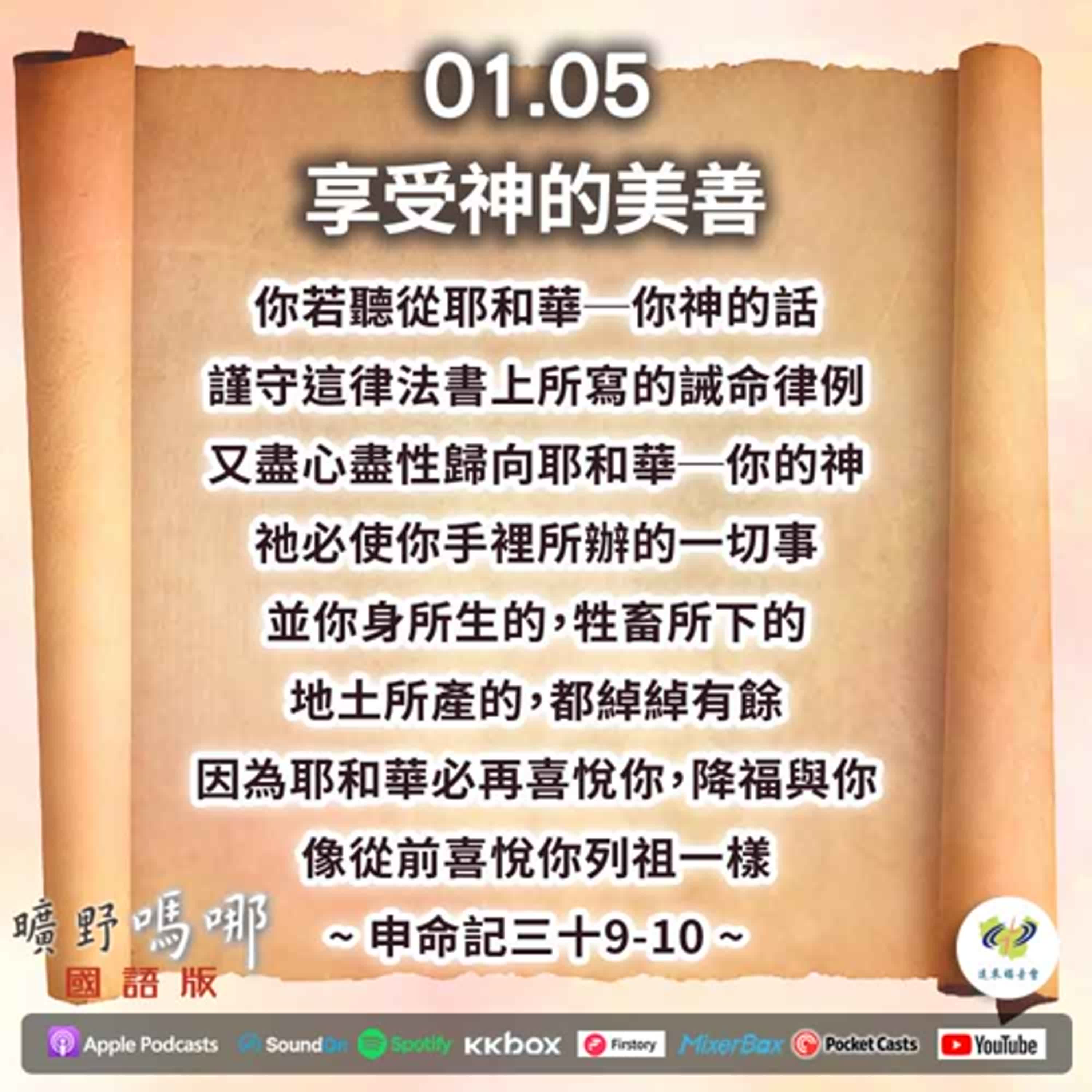 曠野嗎哪-享受神的美善 episode artwork