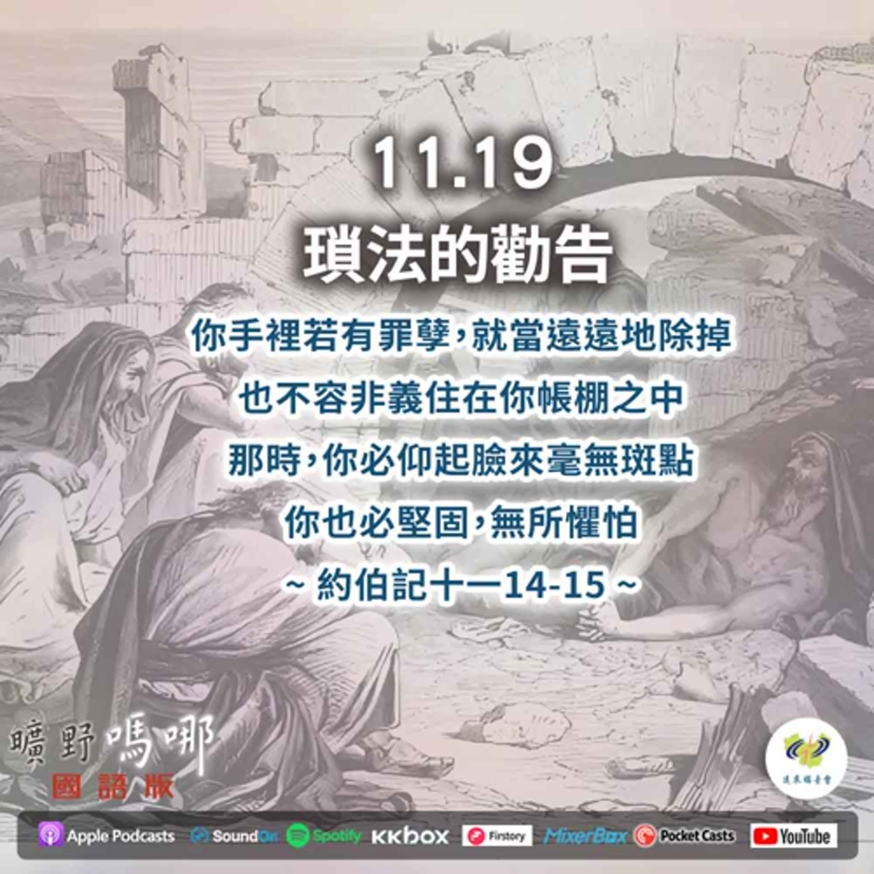 曠野嗎哪-瑣法的勸告 episode artwork