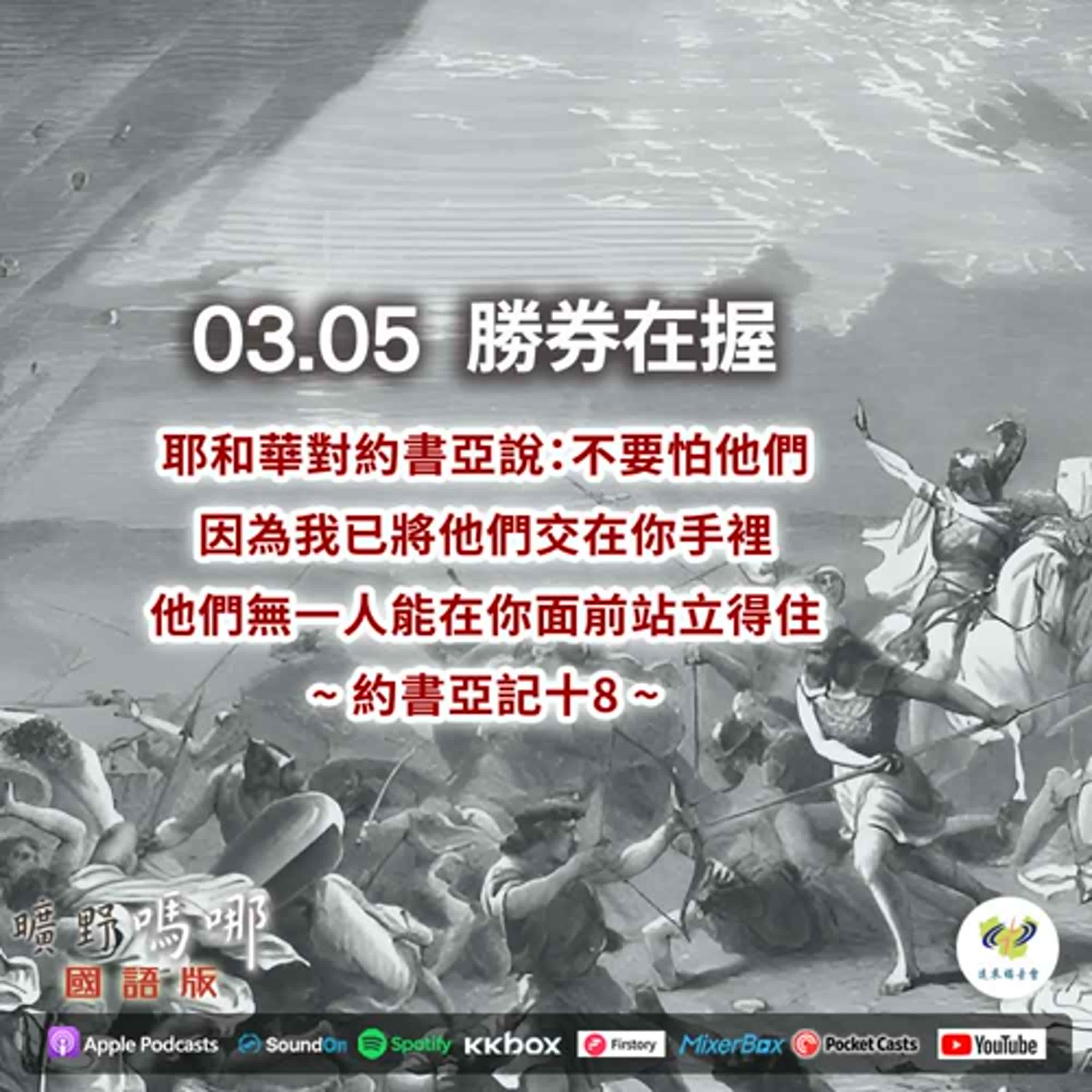 曠野嗎哪-勝券在握 episode artwork