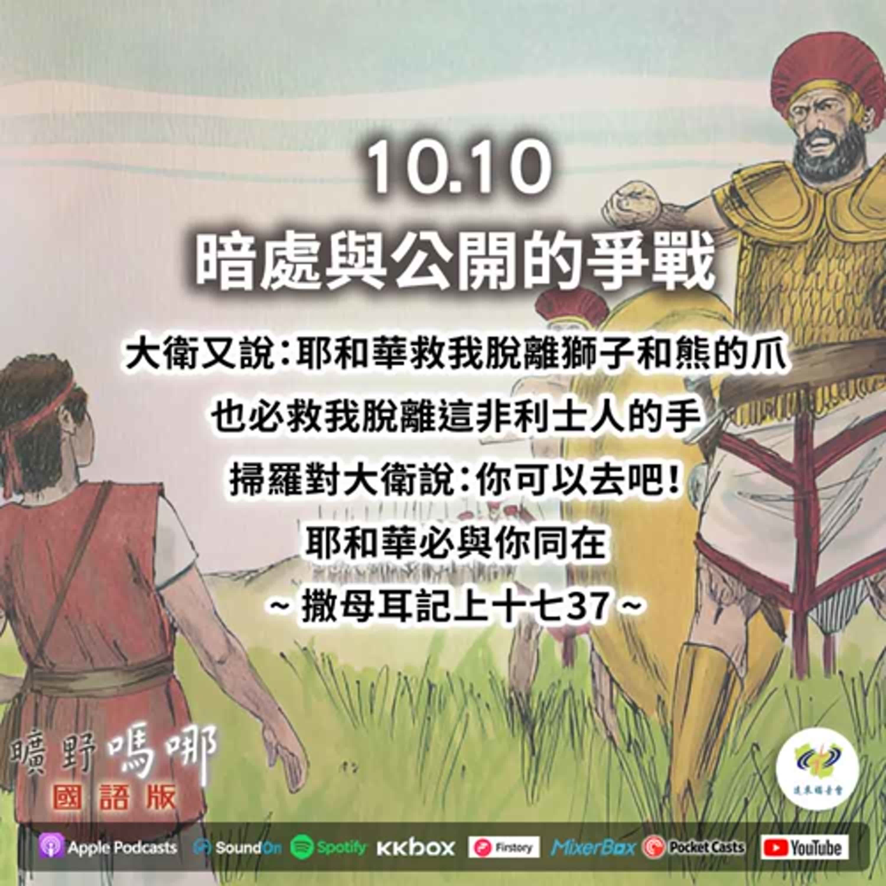 曠野嗎哪-暗處與公開的爭戰 episode artwork