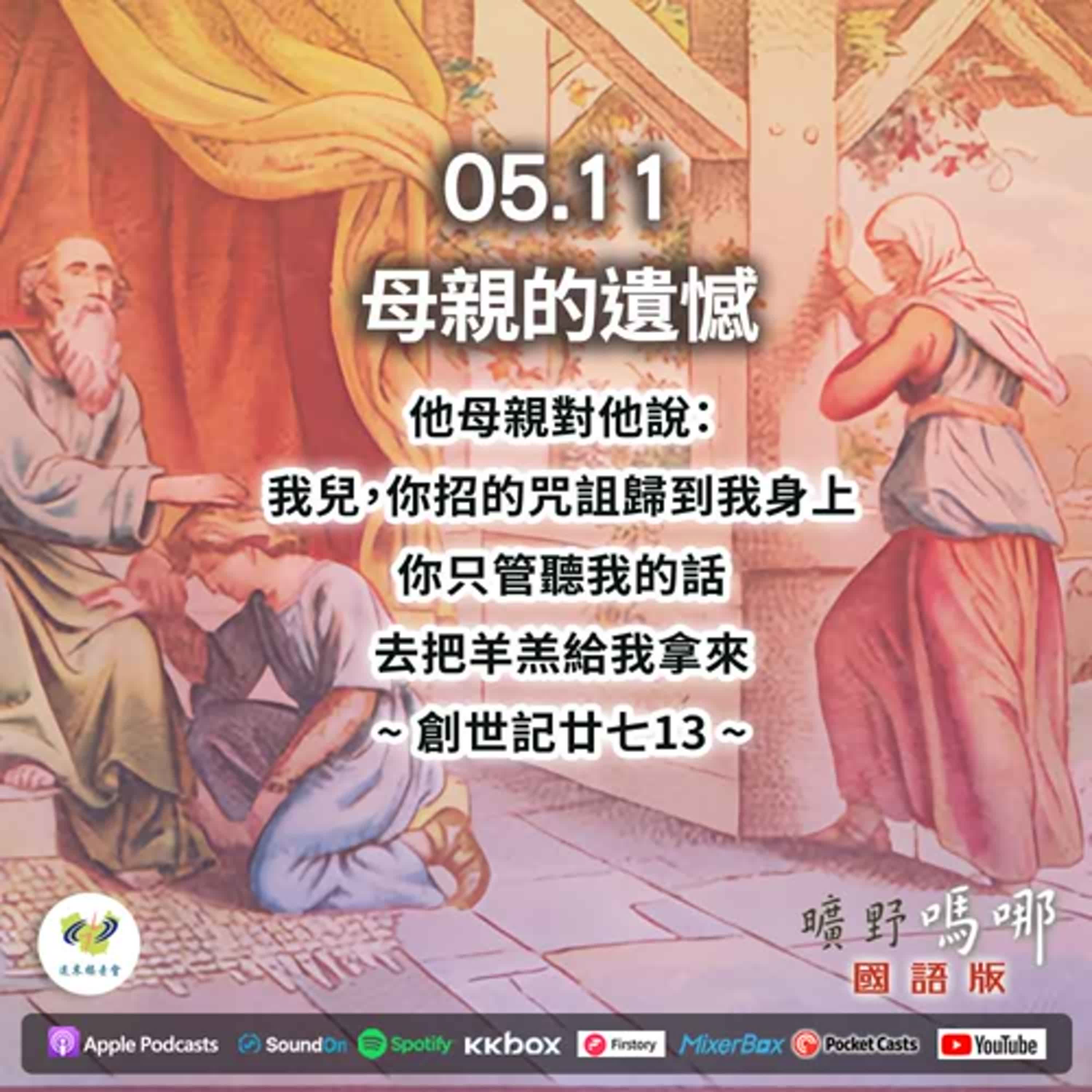 曠野嗎哪-母親的遺憾 episode artwork
